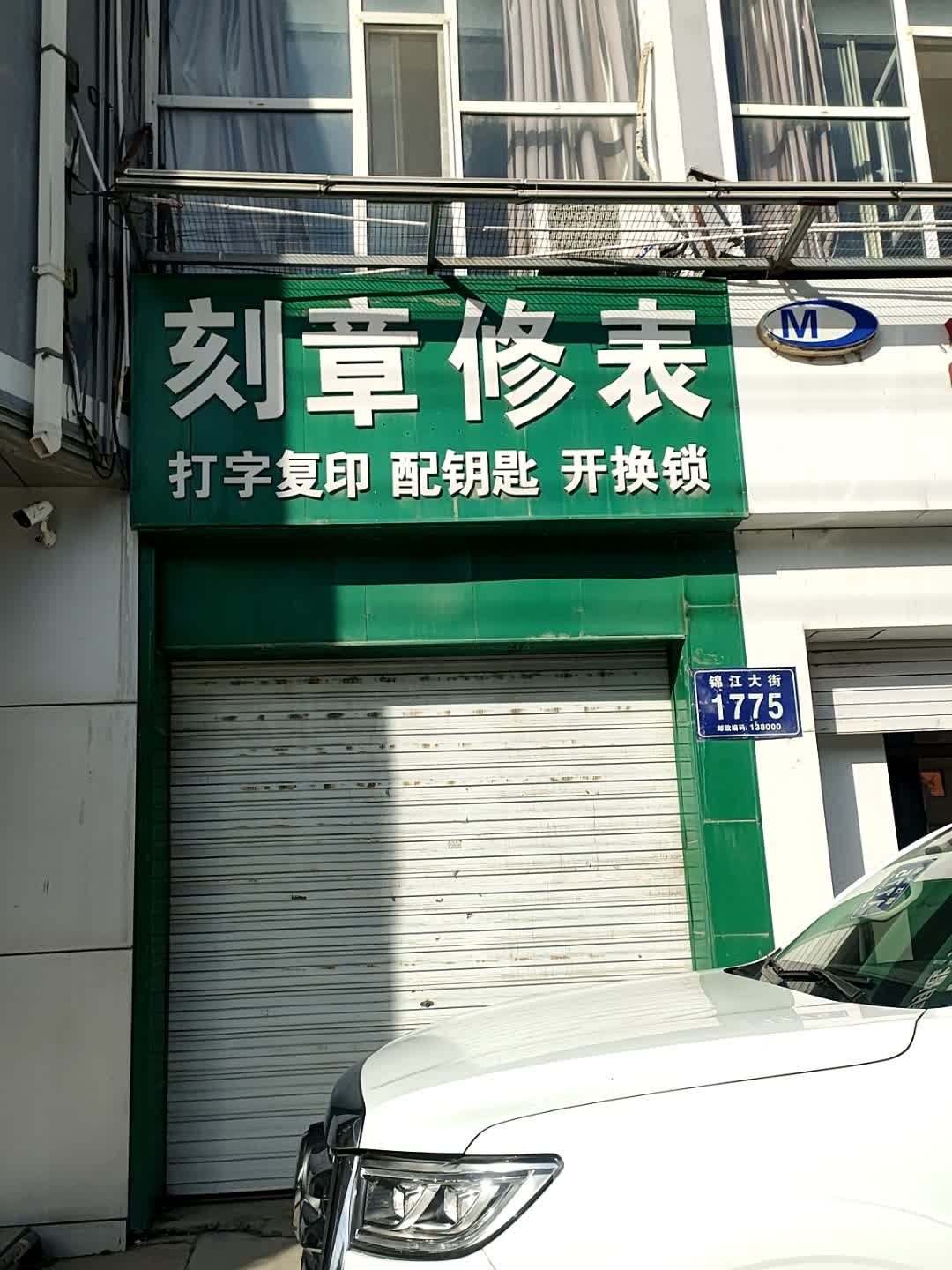 刻章修表配钥匙开锁