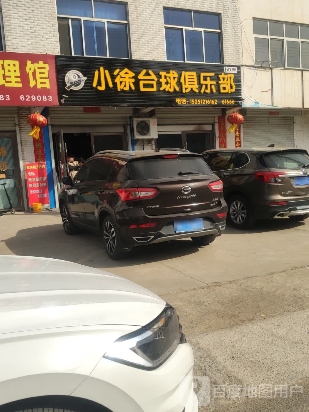 小徐台球俱乐部