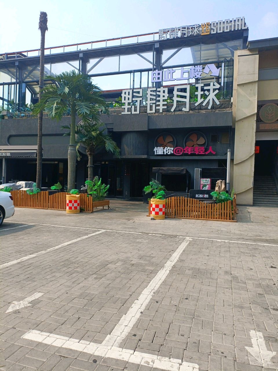 野肆月球YESOCIAL(南中环店)