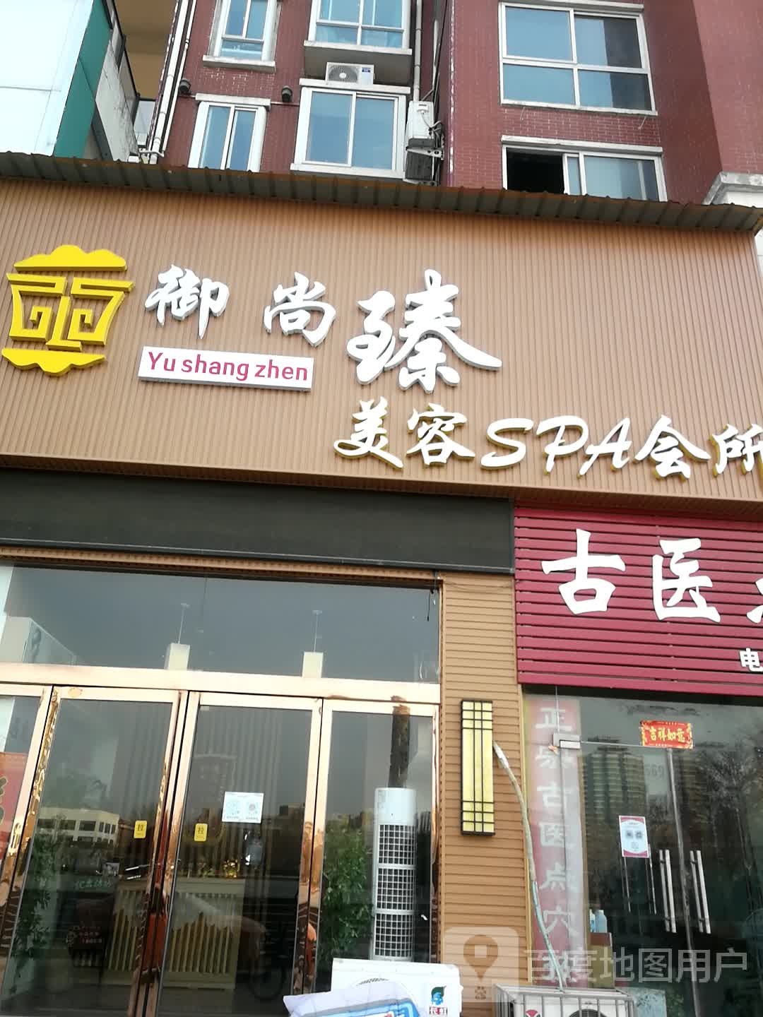 御尚瑧美容SPA会所