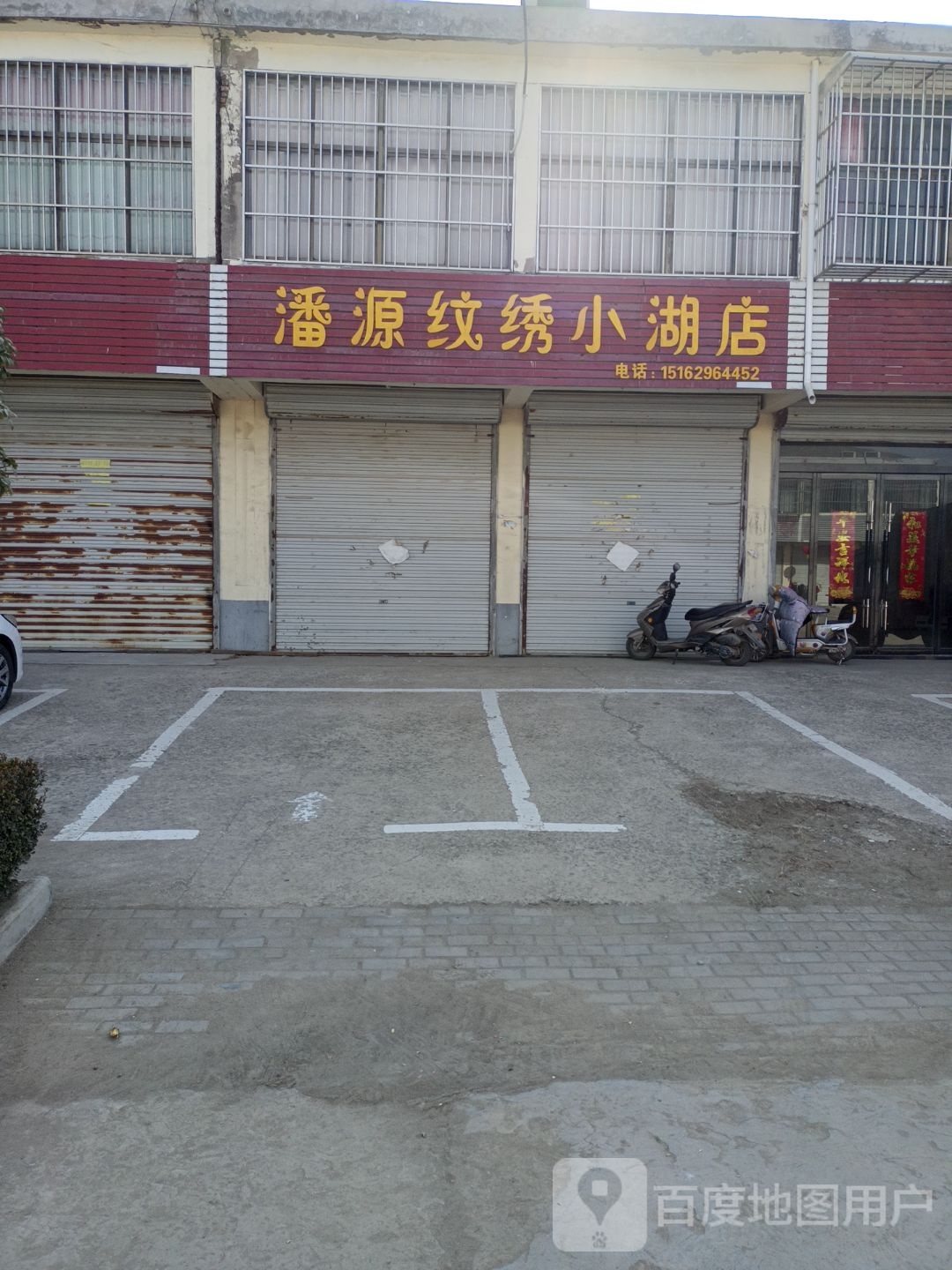 潘源纹绣小胡店