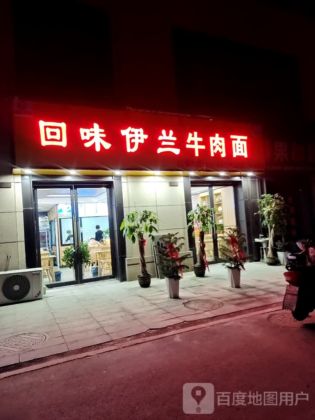 回味伊兰牛肉面(幸福里店)