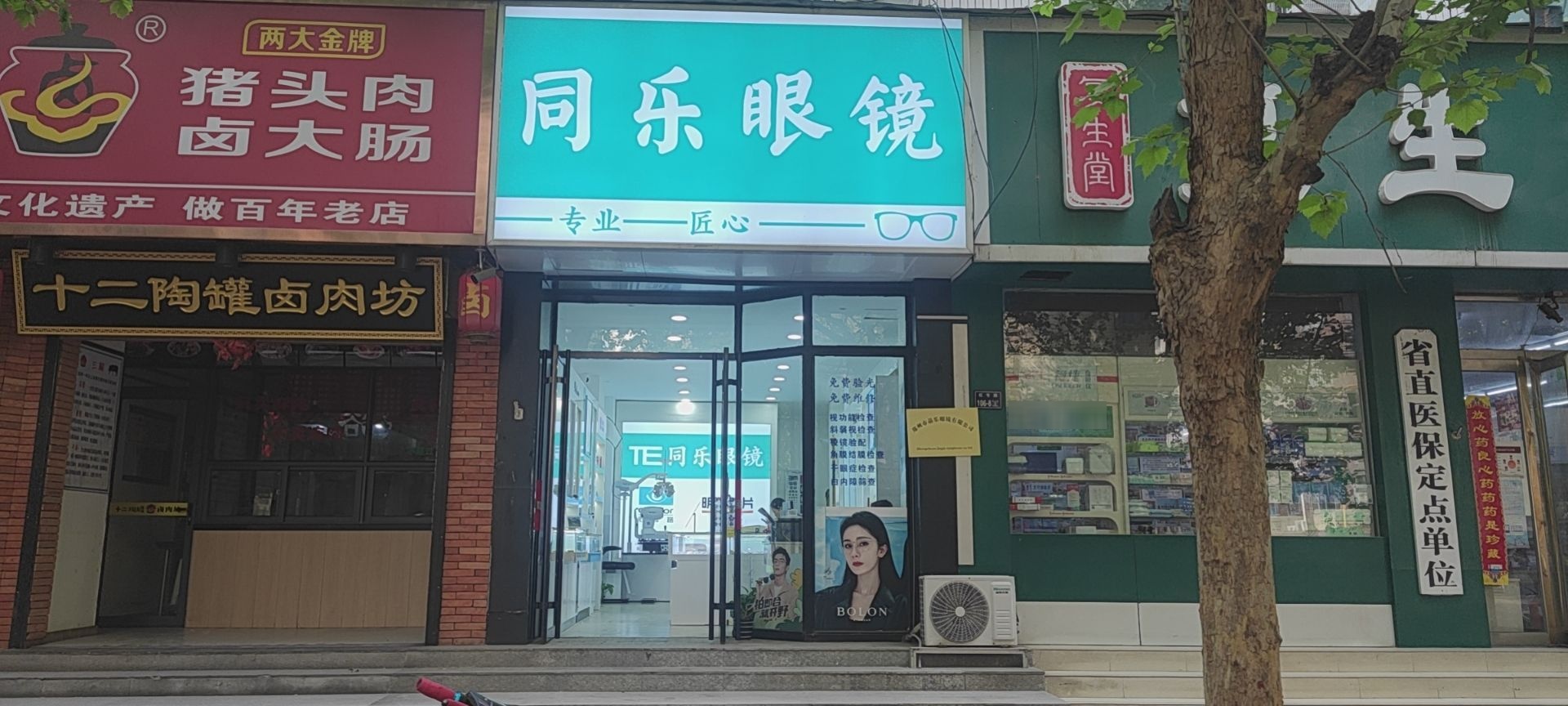 同乐眼镜店