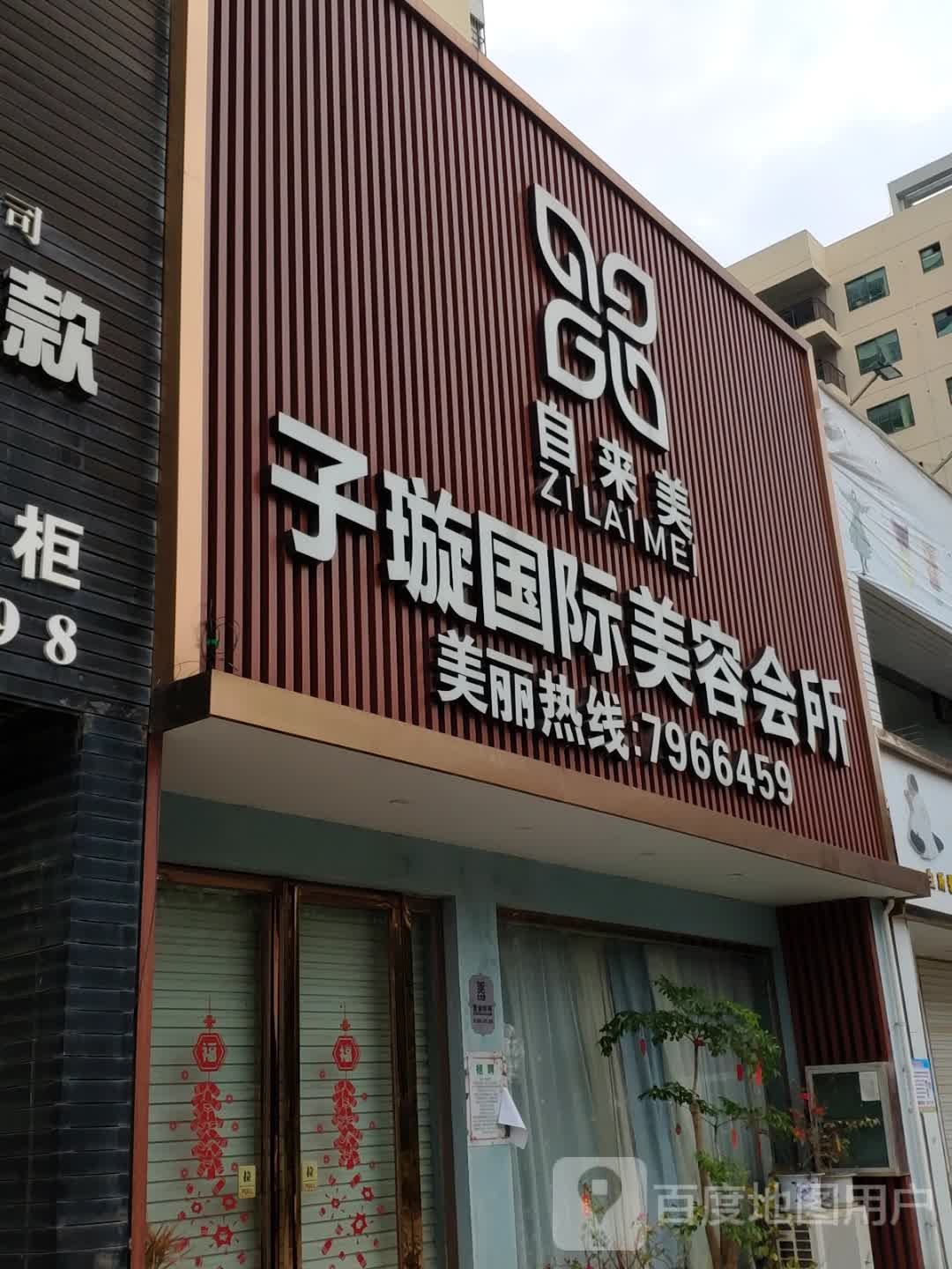 自来美子璇国际美容会所