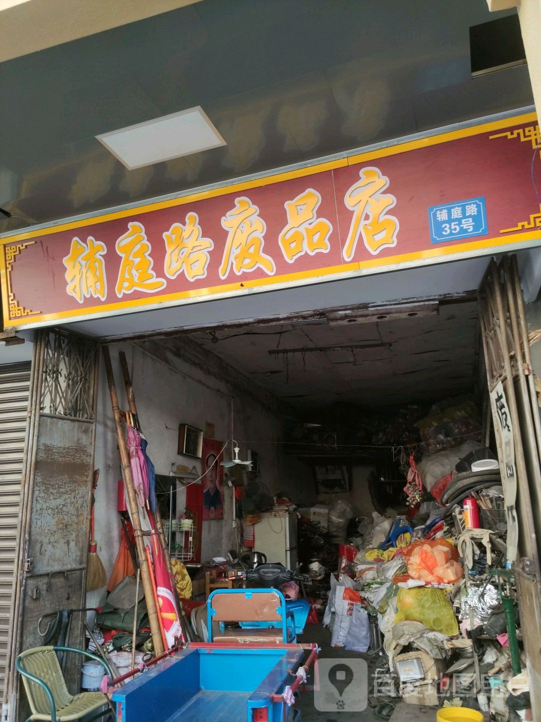 辅庭路废品店