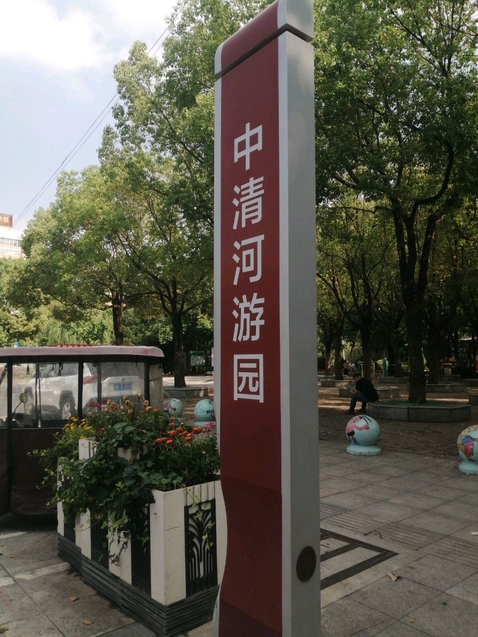 中青河游园北区