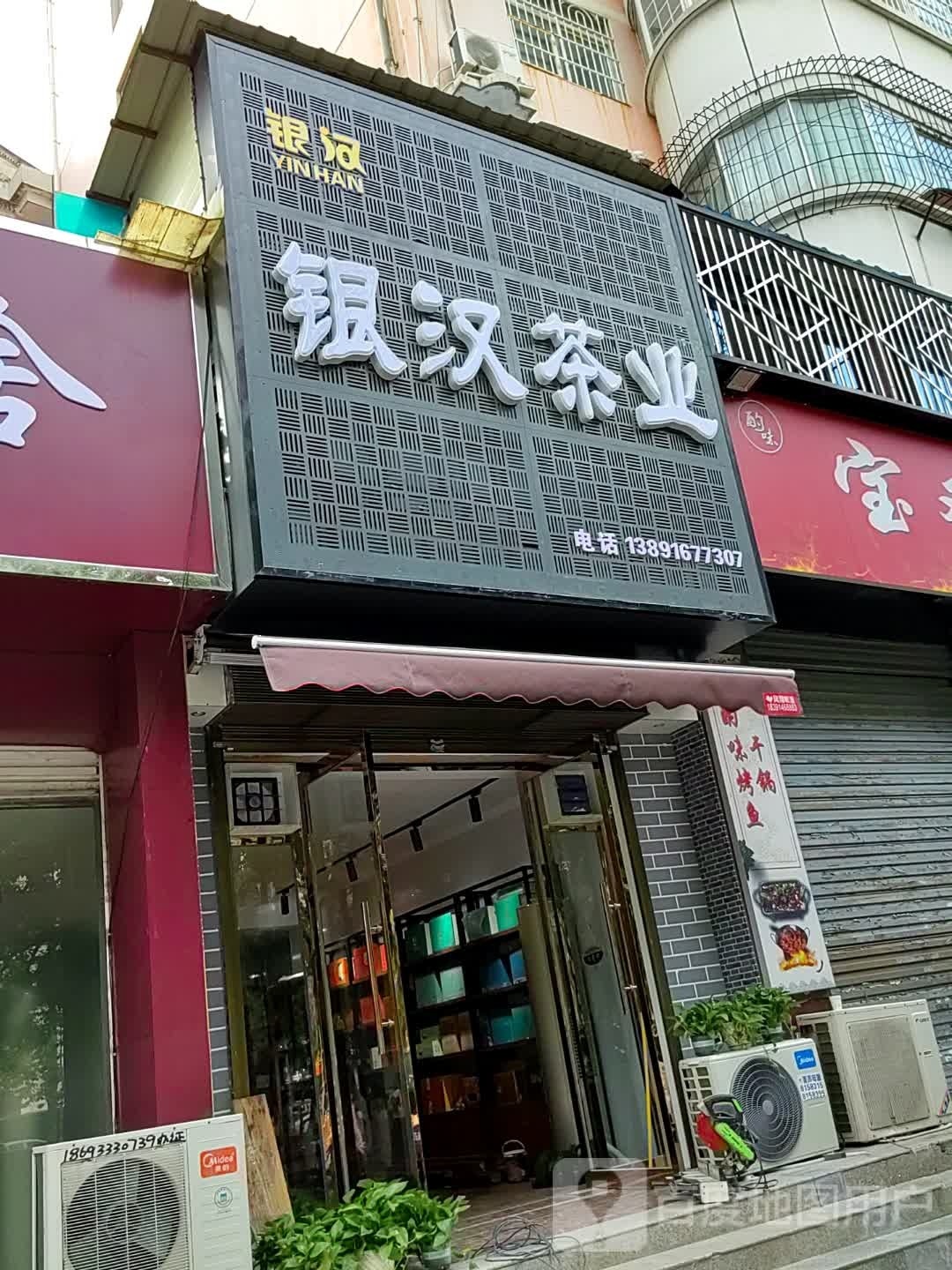 银汉茶业(明珠小区店)