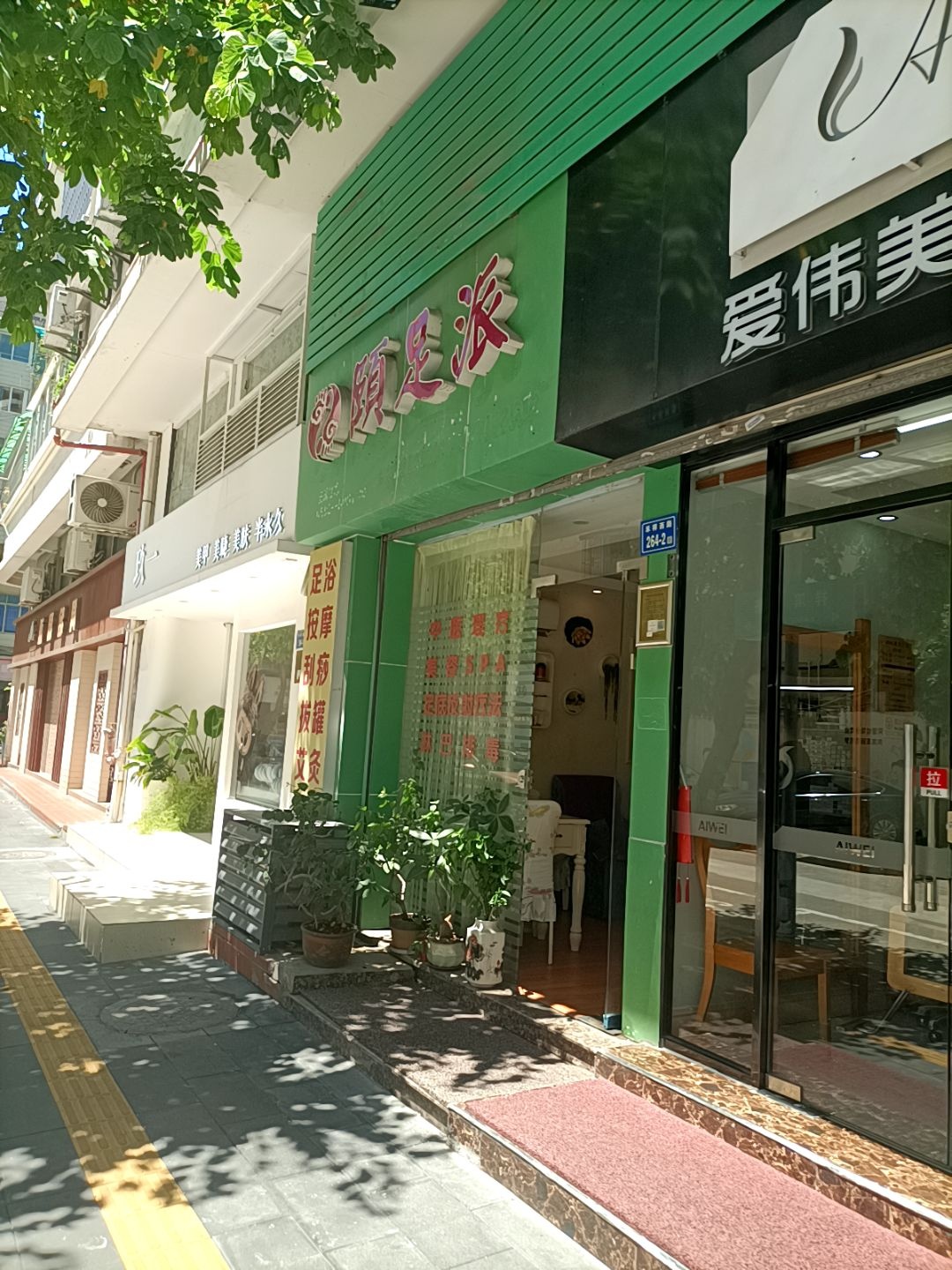 颐足派(金丰花园店)