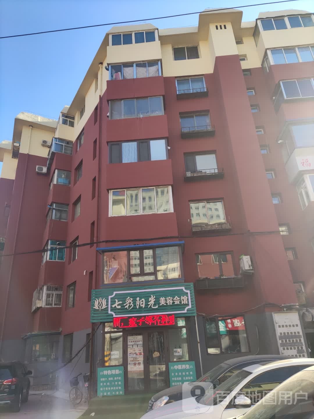 七彩阳光美容会馆(利民小区店)