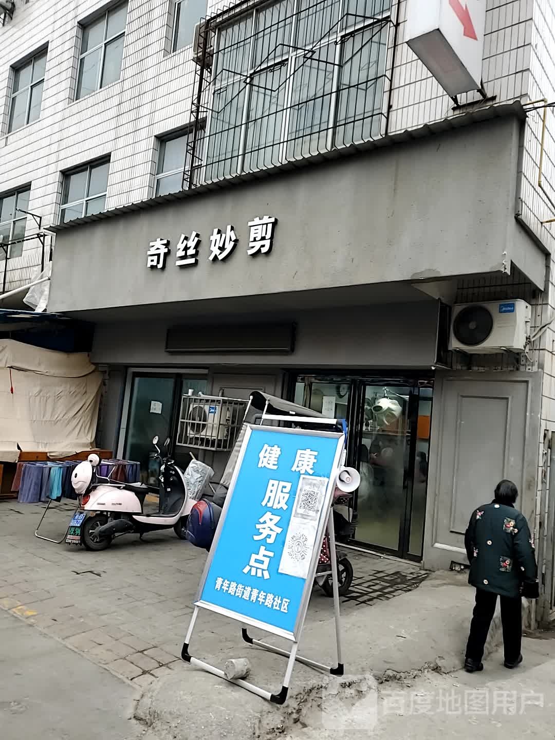 奇丝妙剪(青年路店)