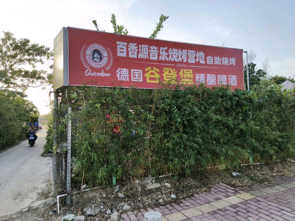 百香源音乐烧烤营地(自助烧烤)