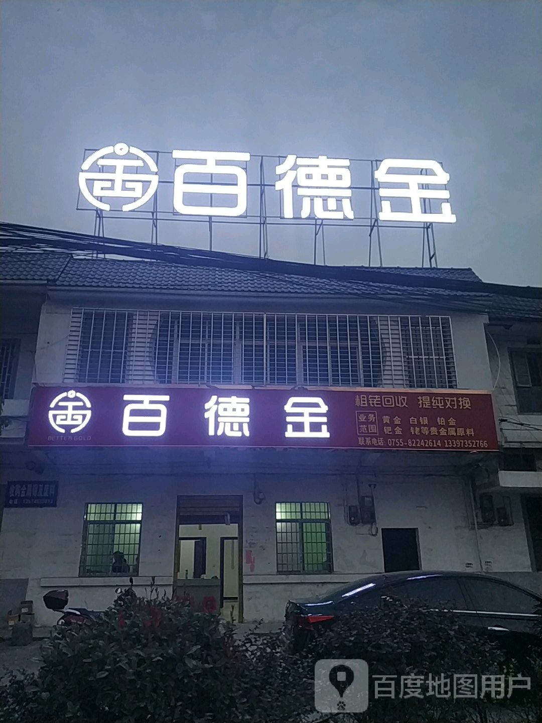百德金