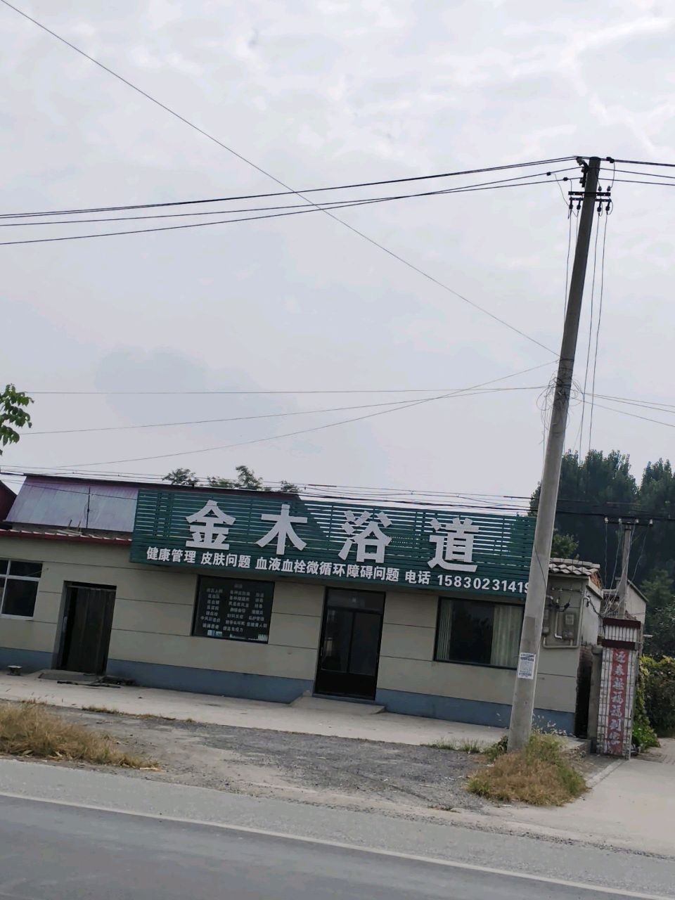金木浴道
