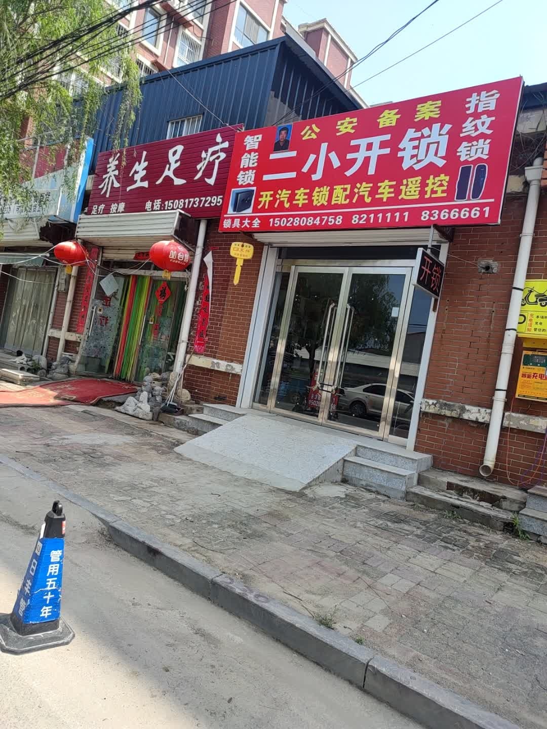 二小开锁