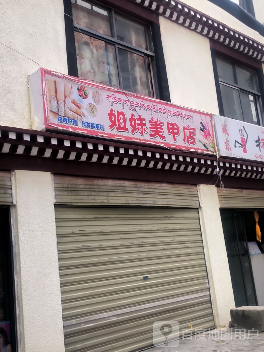 姐妹指甲店