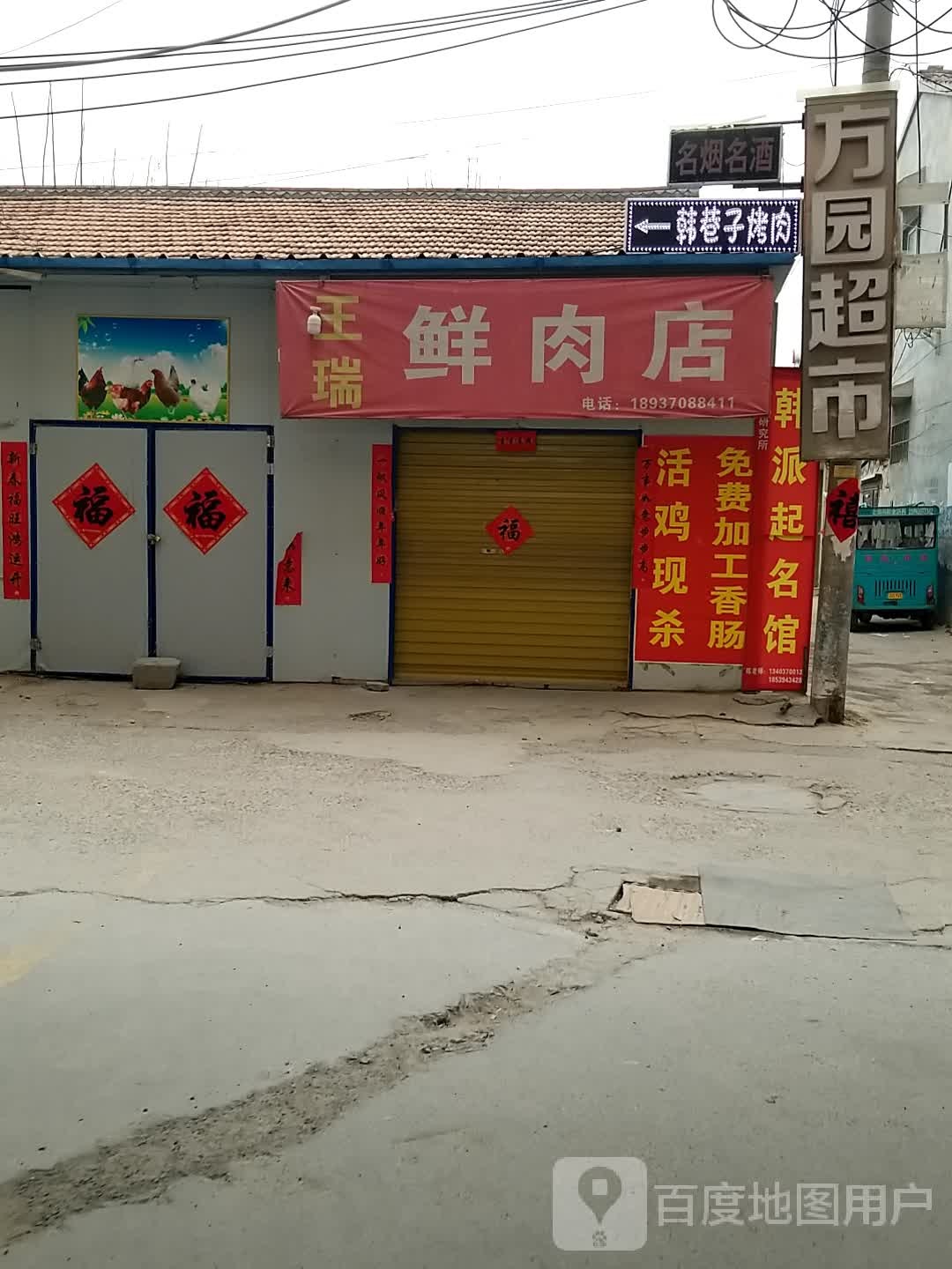 韩巷子烤肉(法姬娜商业街店)