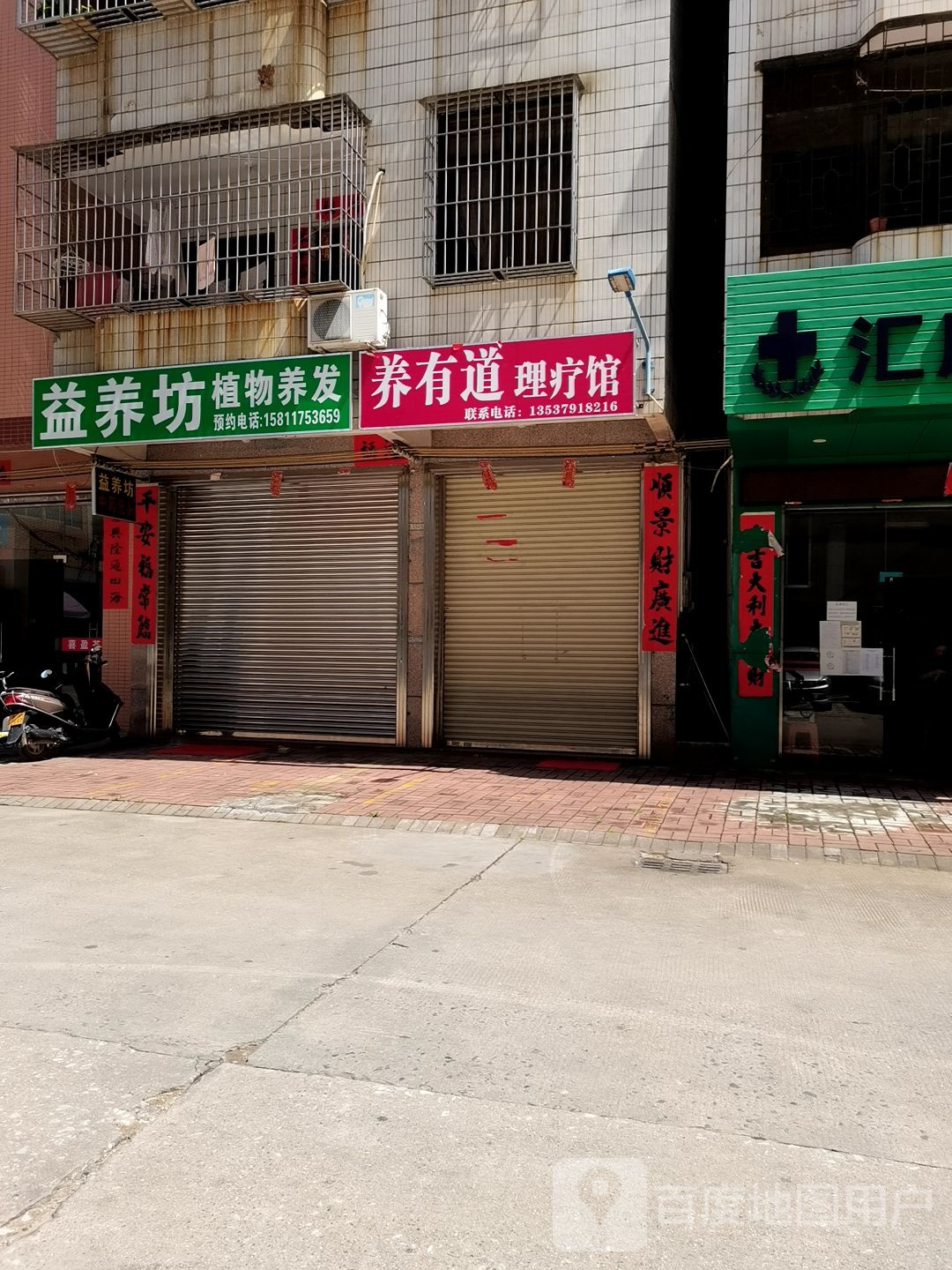 养有道理疗馆