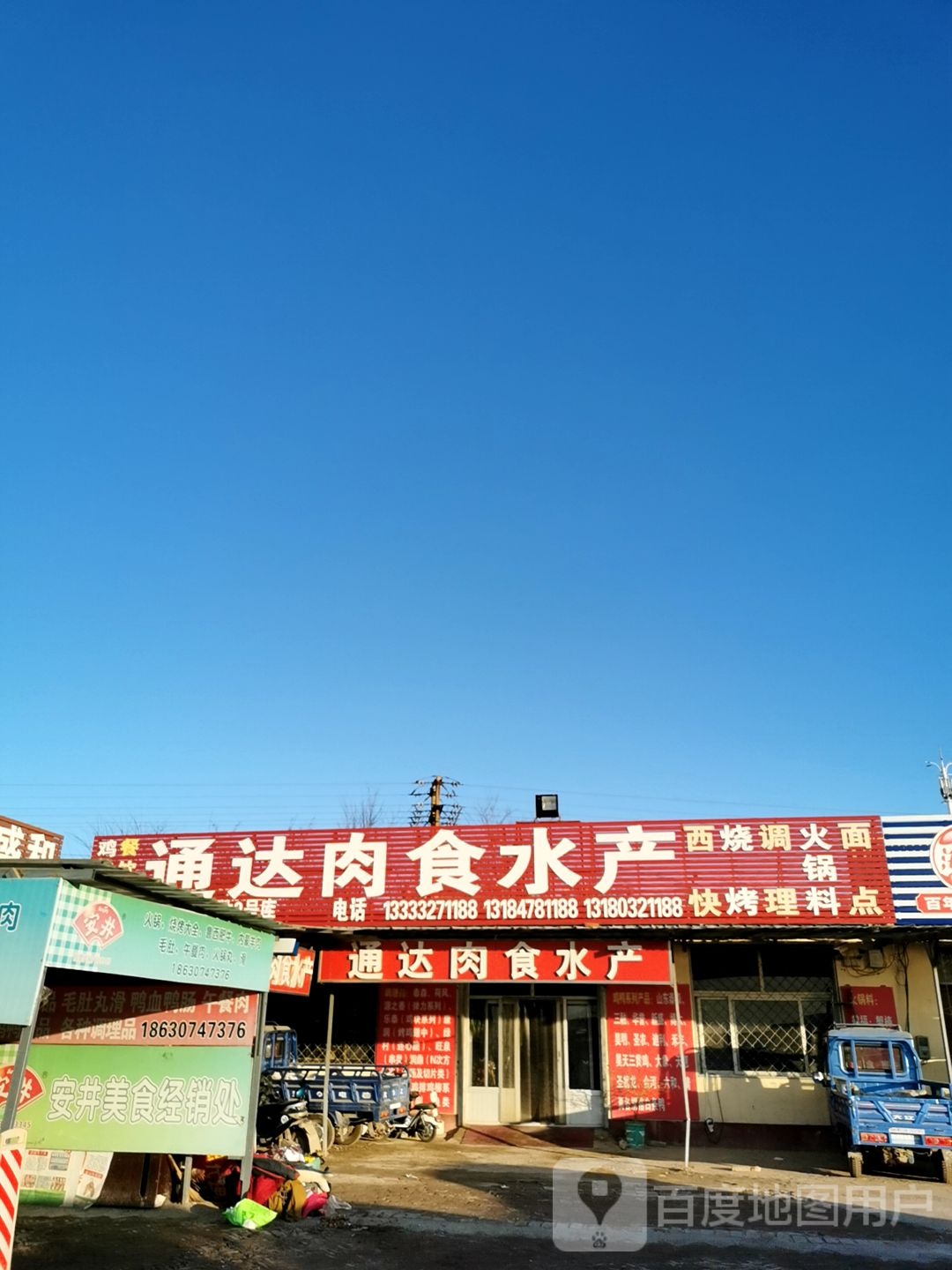 通达肉食店水产