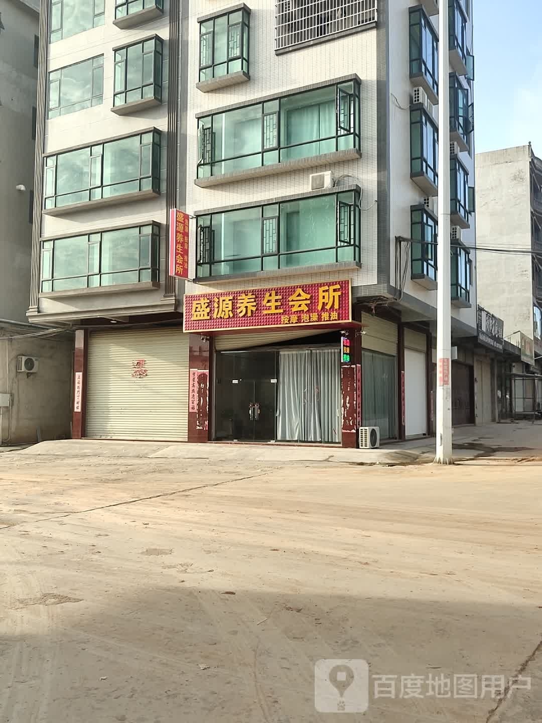 盛源养生会所