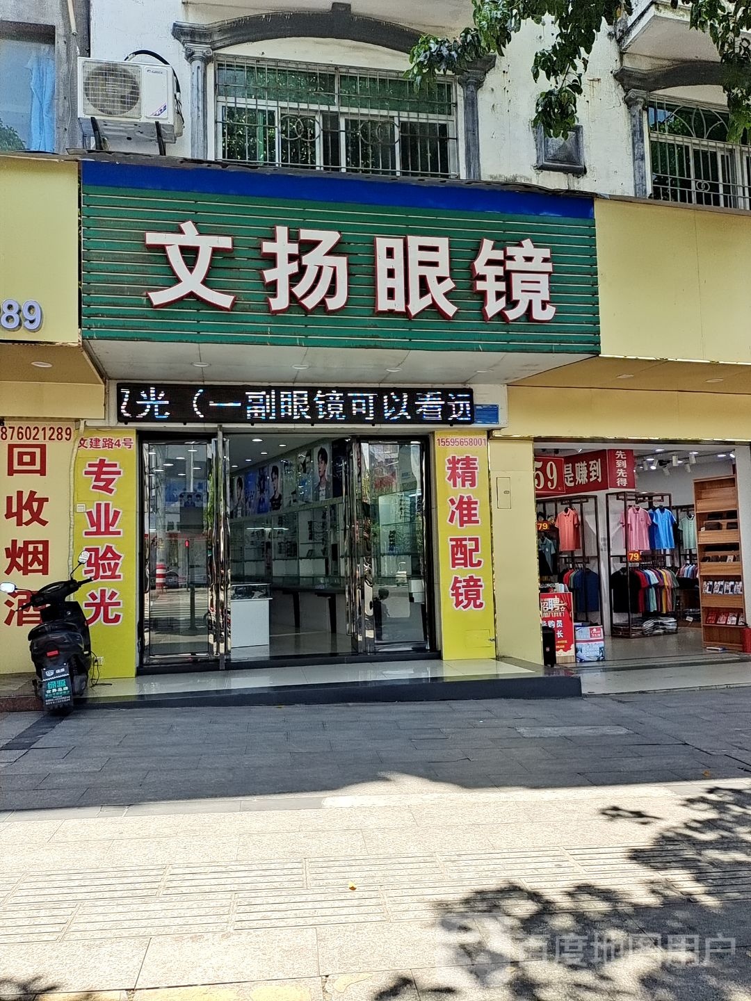 文扬眼镜(文建路店)