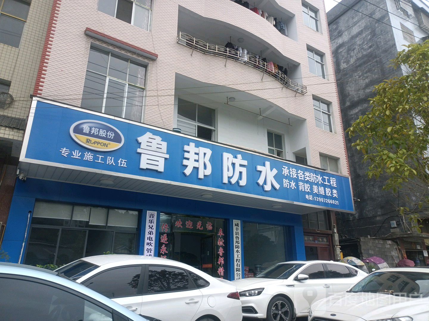 鲁邦防水(宣黔高速店)