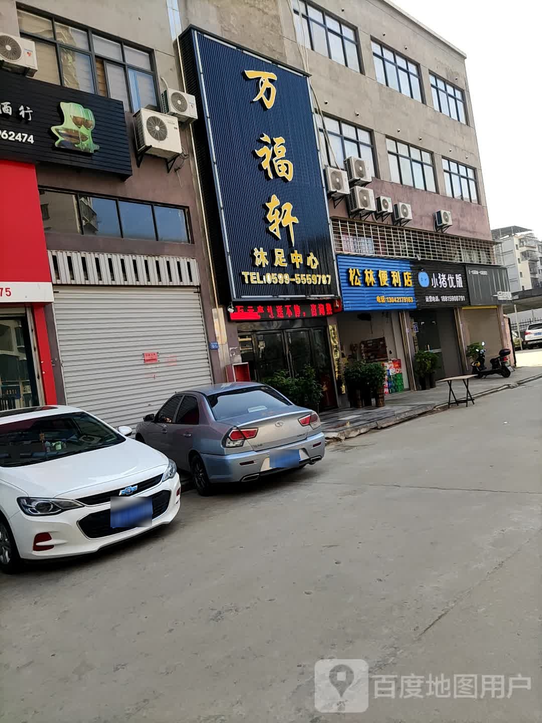万福轩