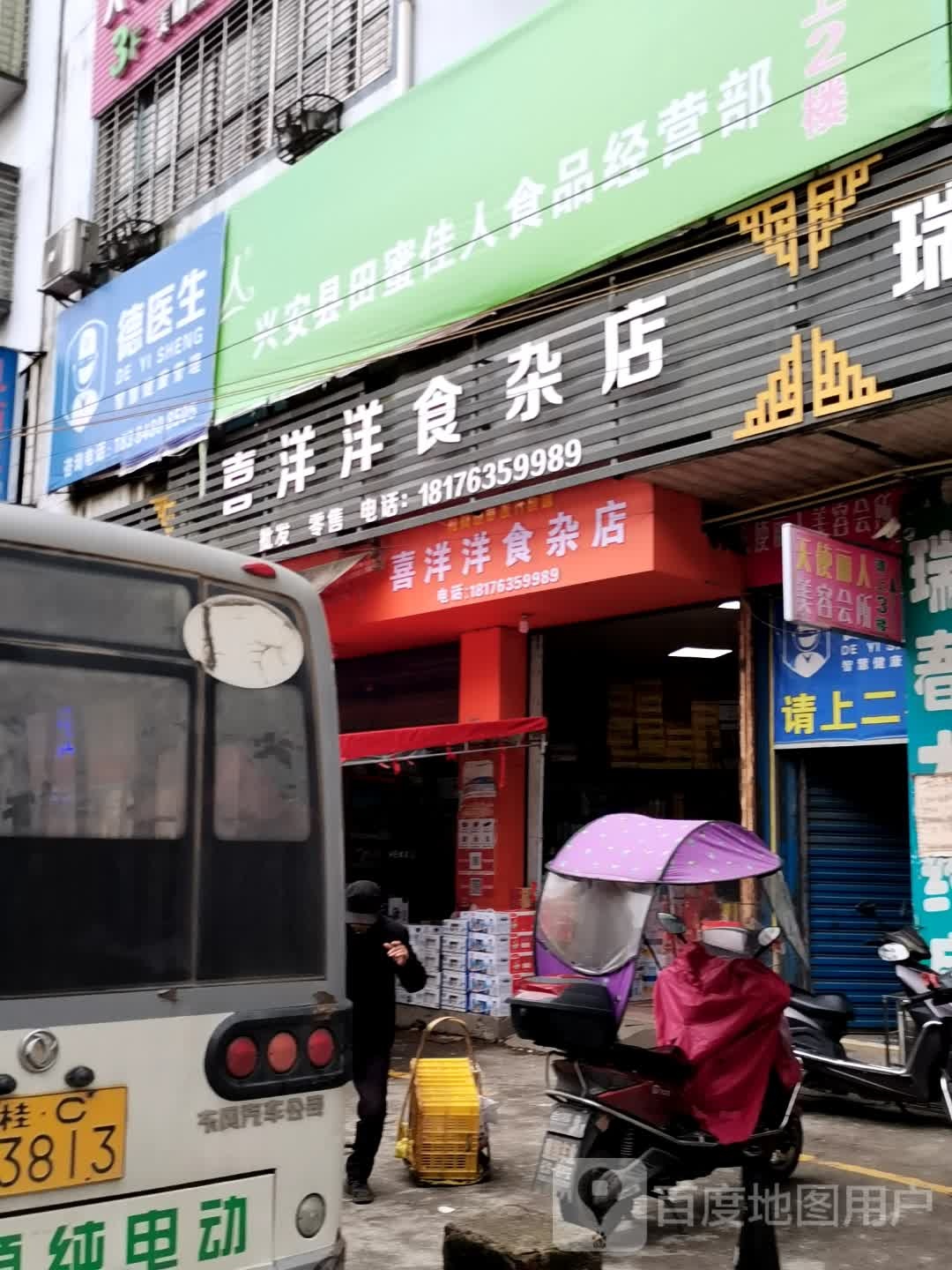 喜洋洋食杂店