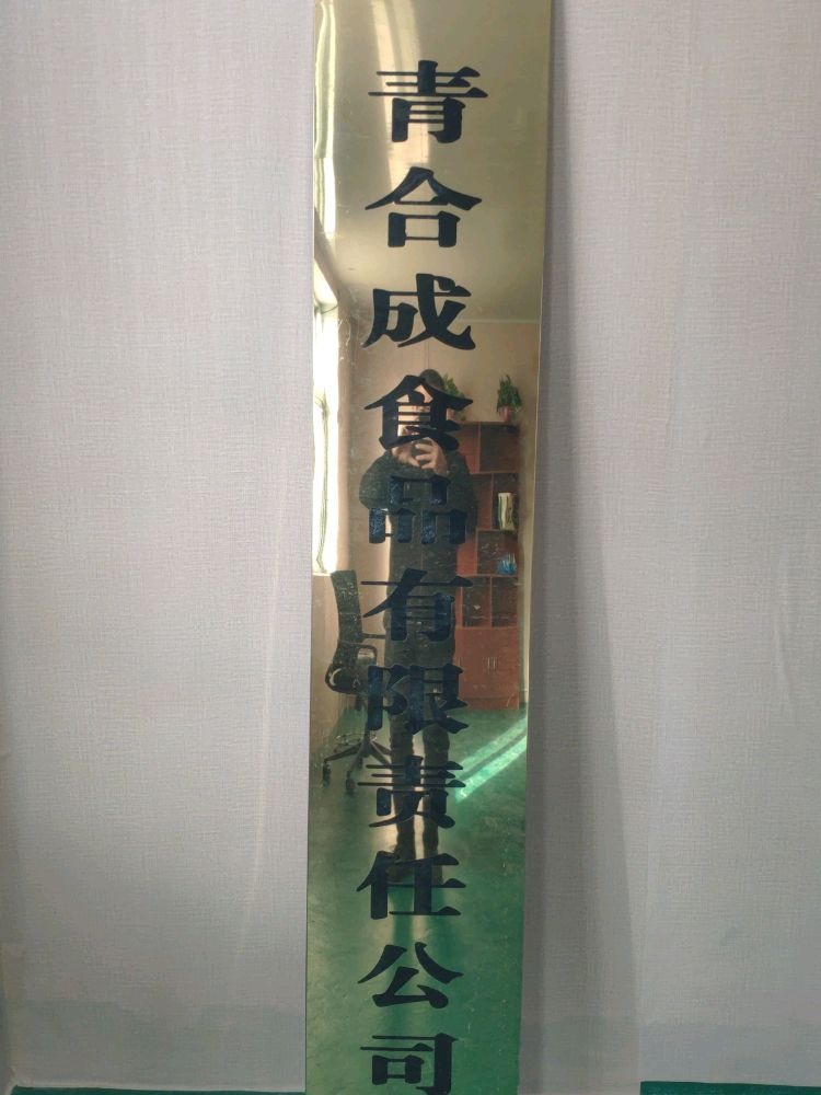 山西青合成食品有限责任公司