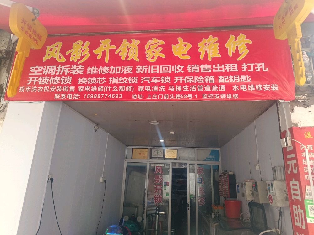 风影锁具家电空调维修