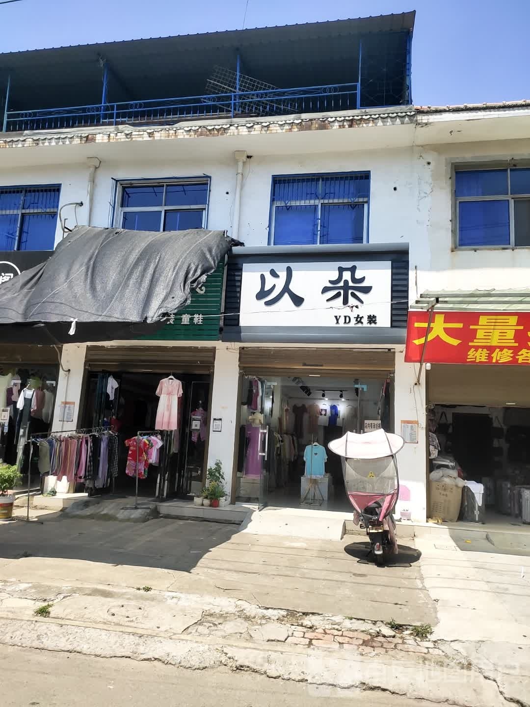 项城市秣陵镇以朵女装