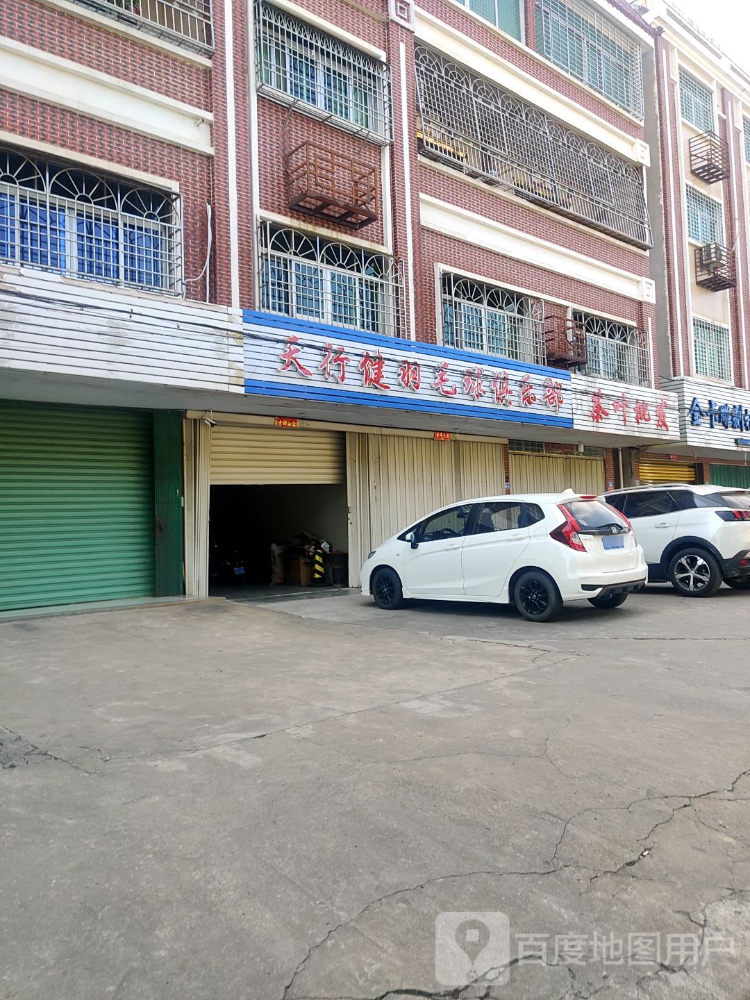 天行健羽毛球俱乐部