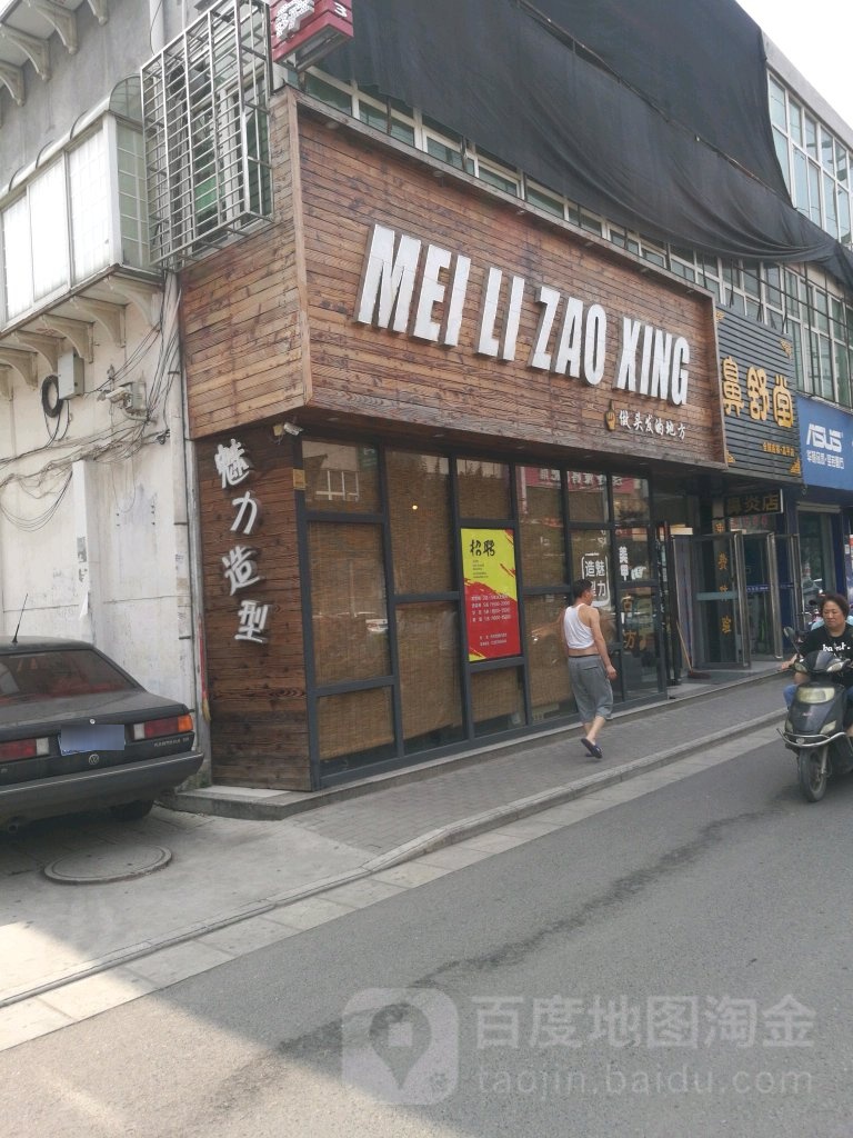 魅力造型(丹河路店)