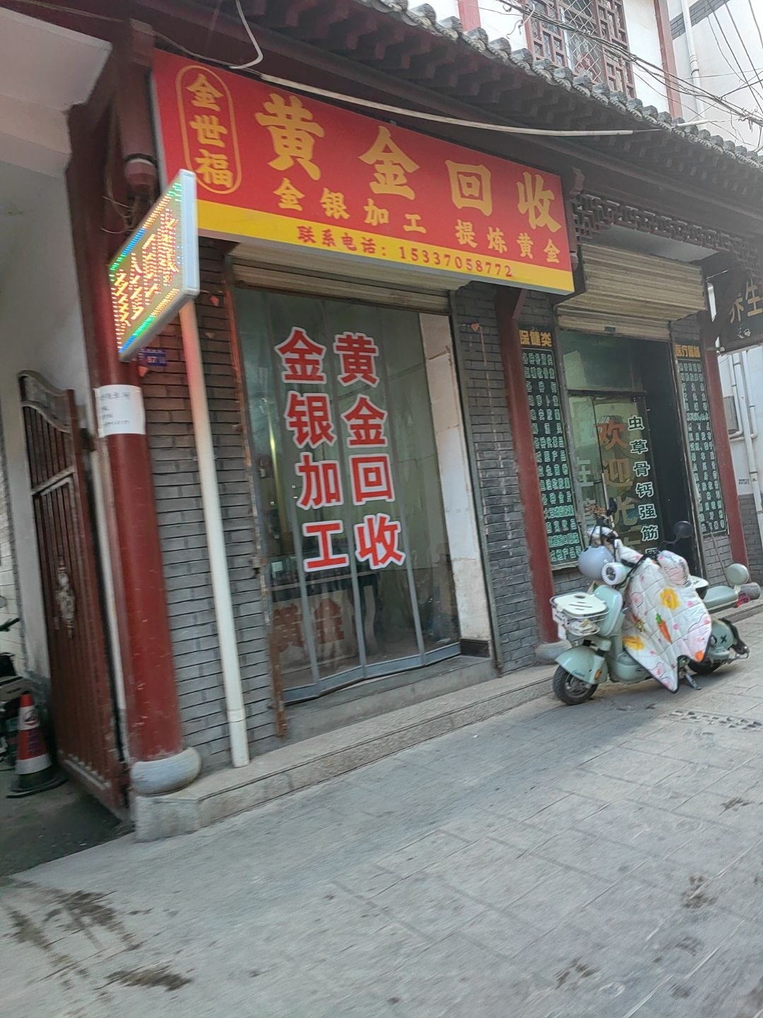金世福黄金回收
