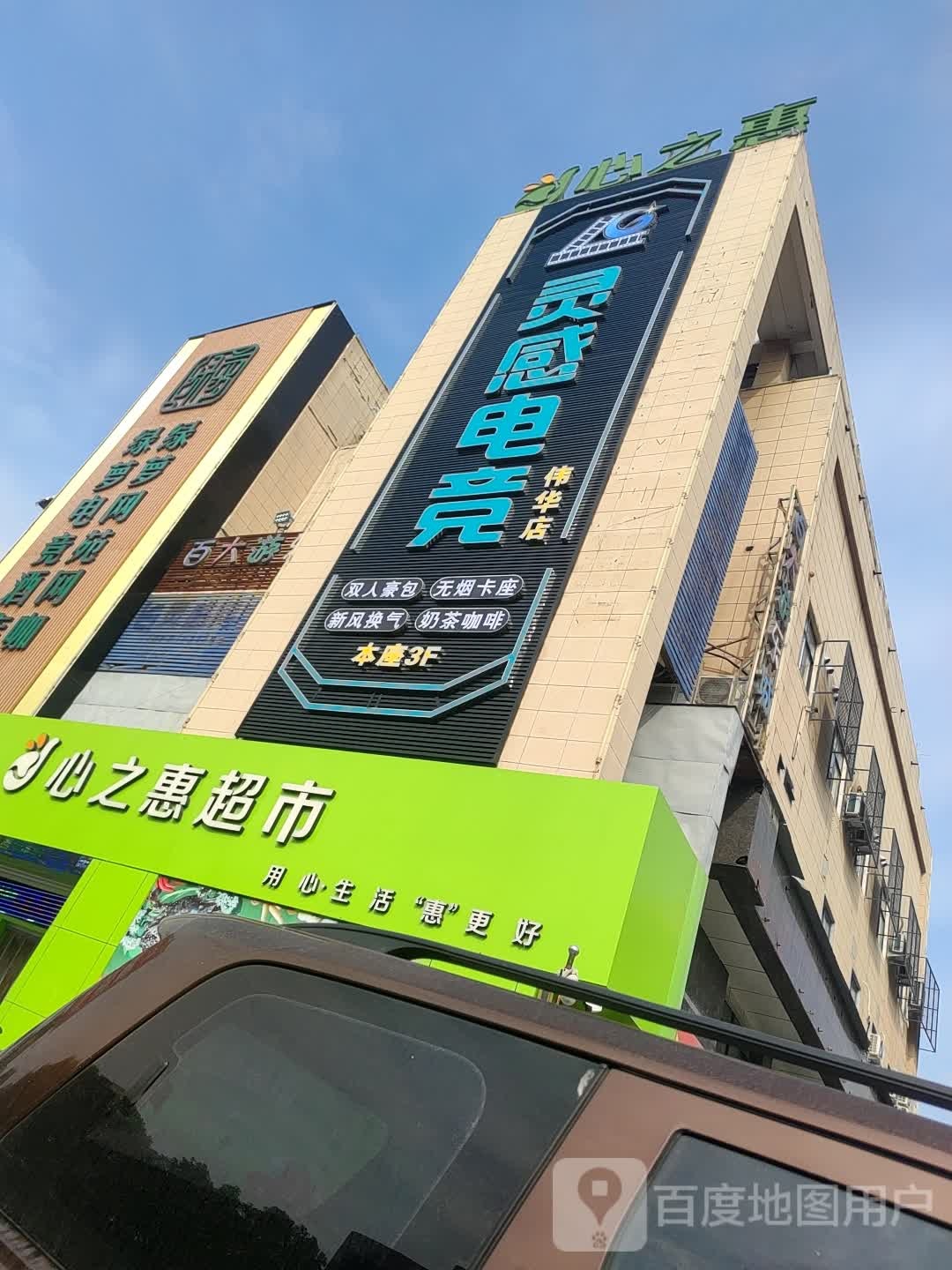 心之惠(伟华新天地店)