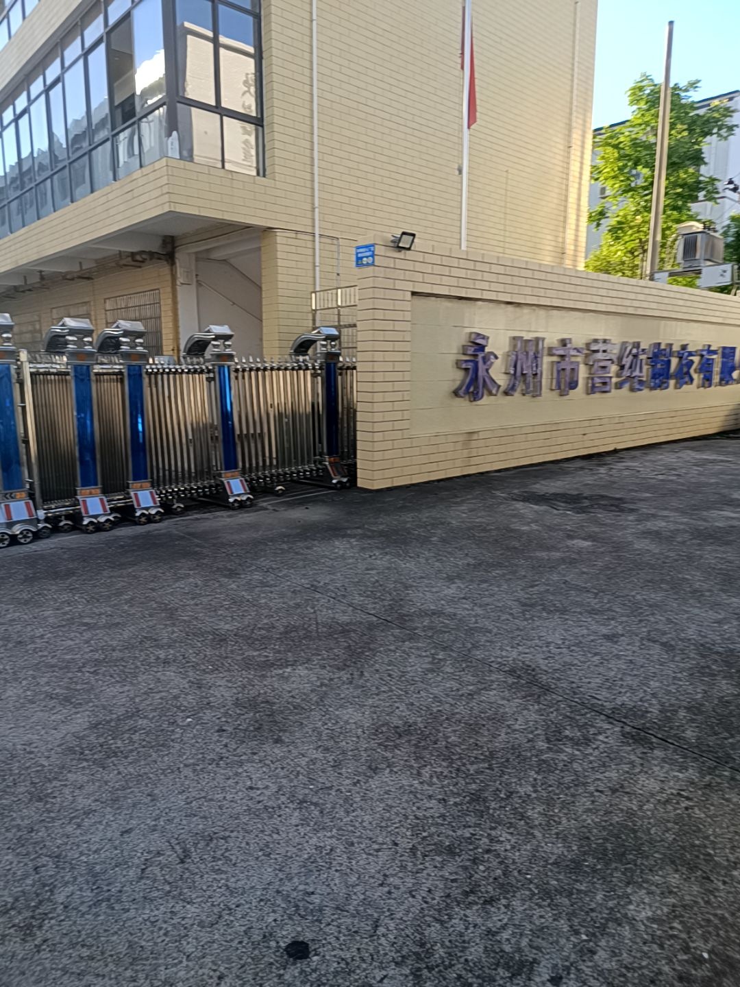 永州市营纯制衣有限公司