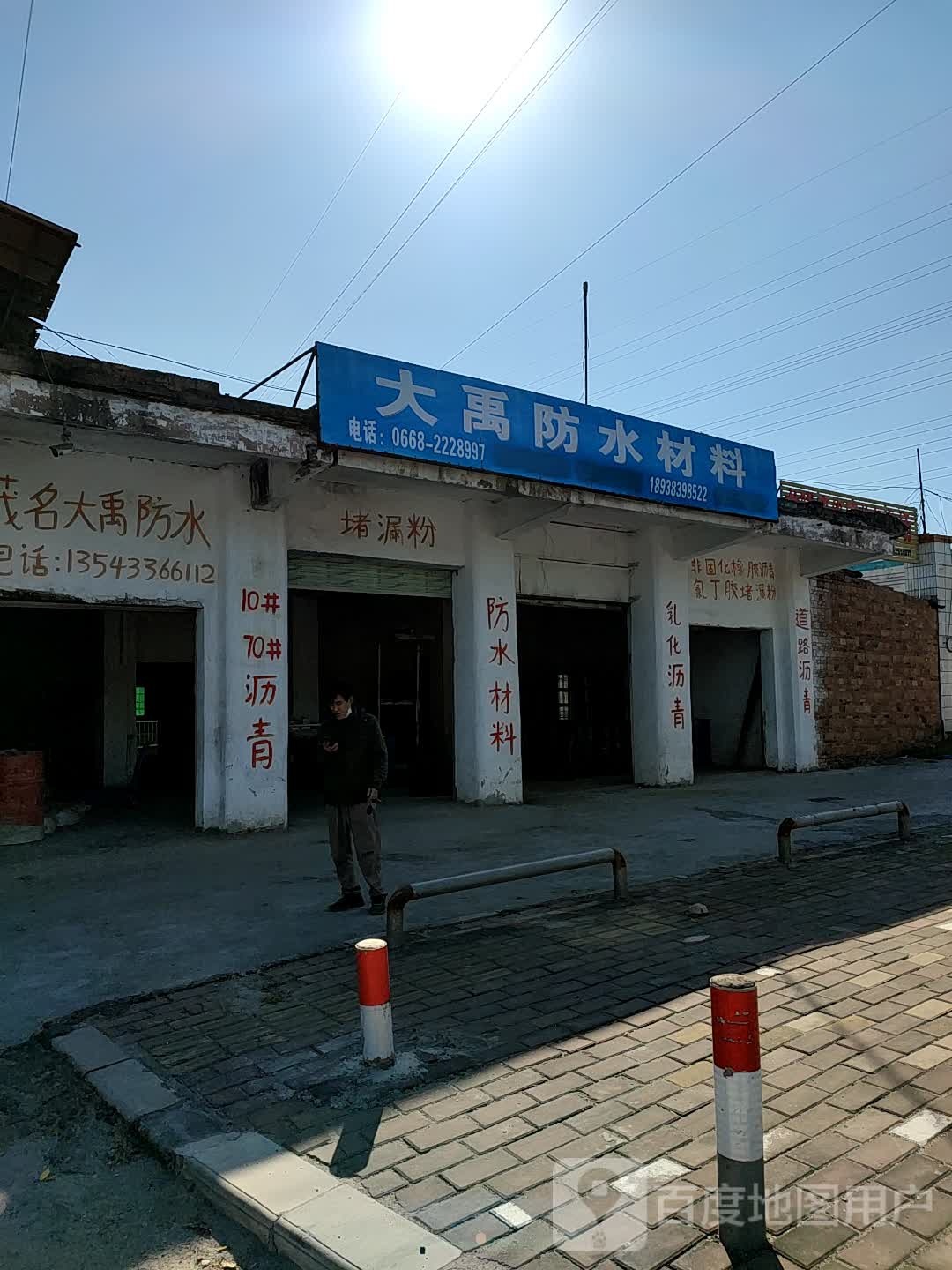 大新禹防水材料