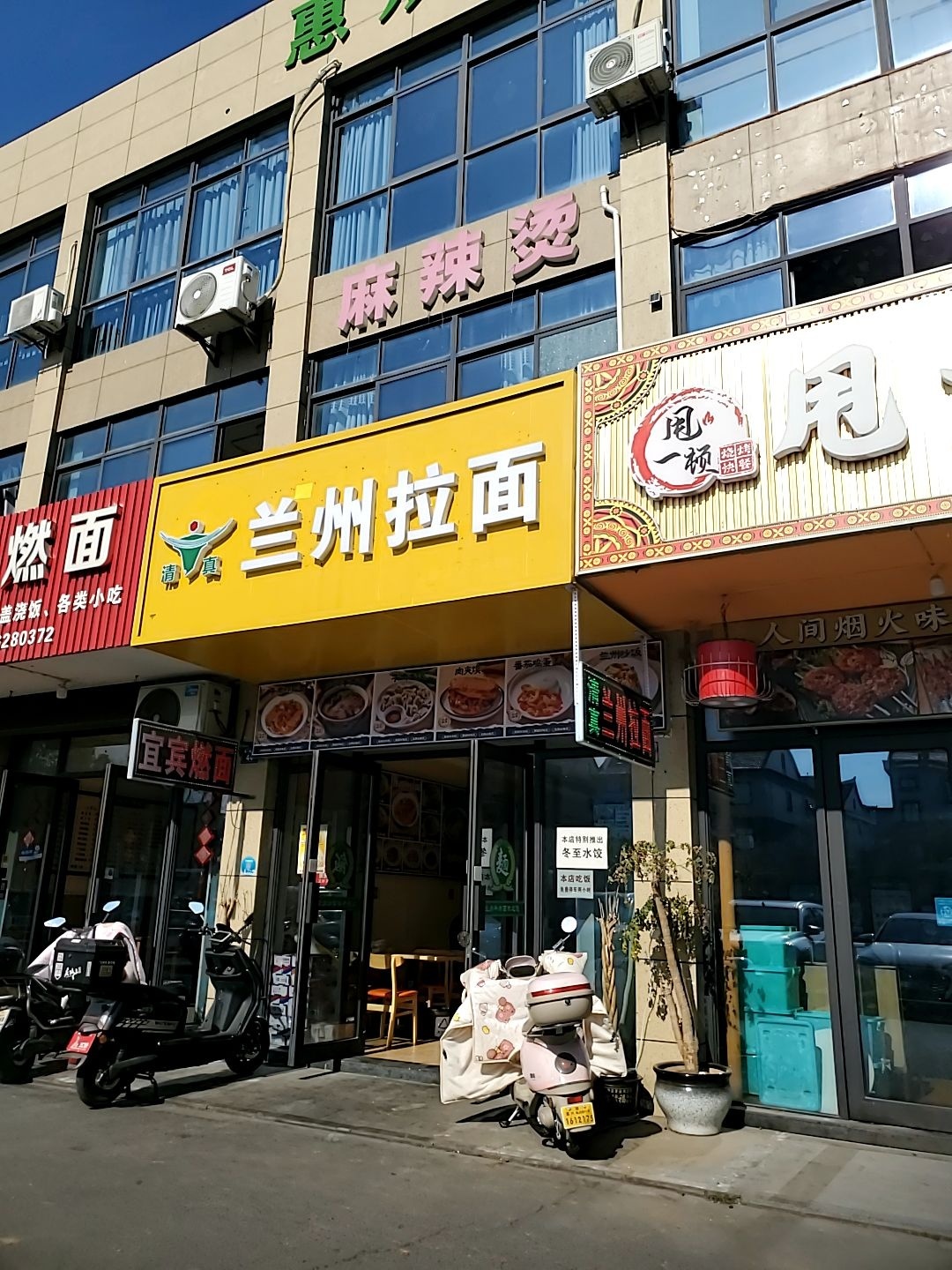 清真兰州拉面