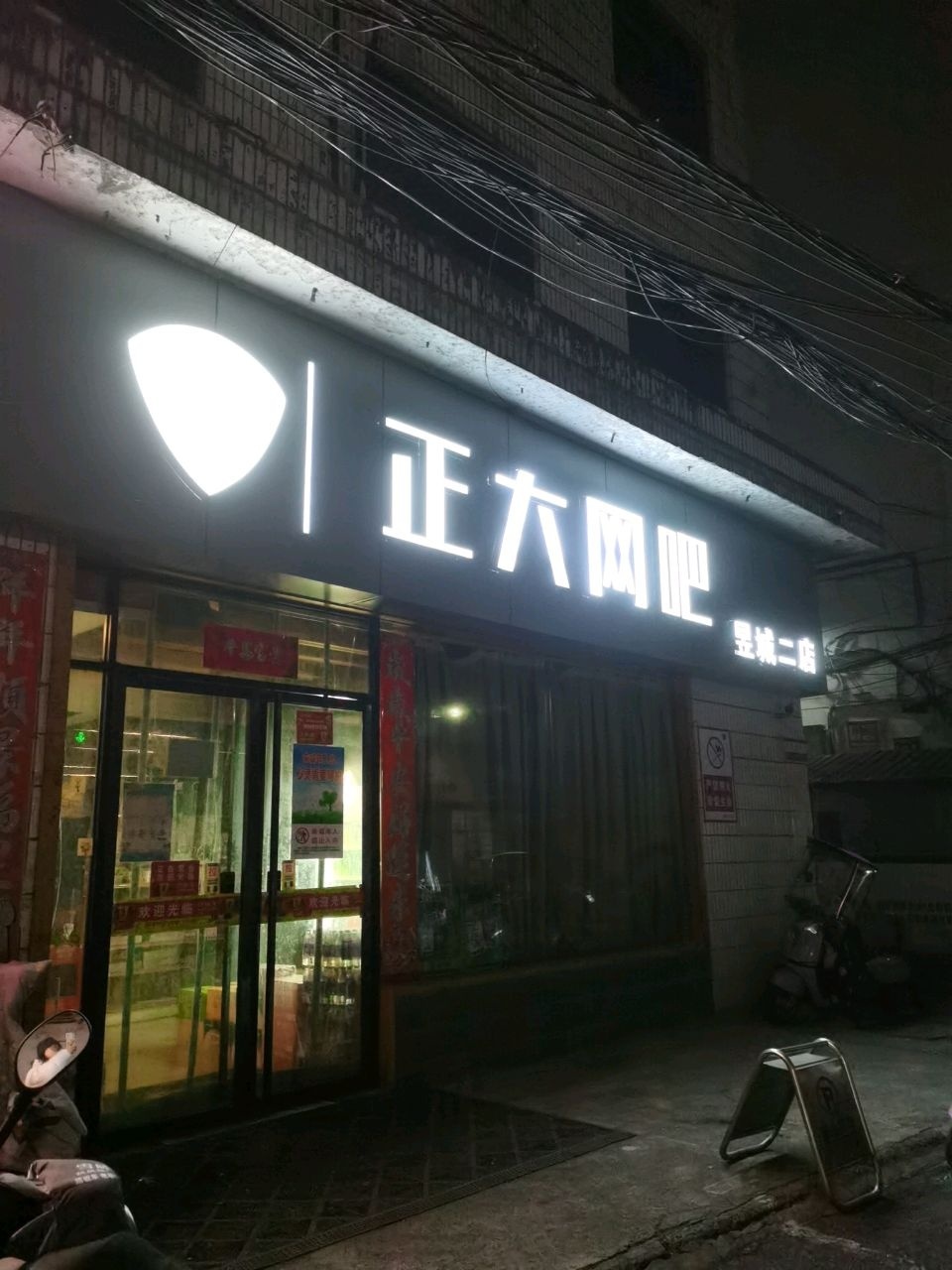 正大网吧(昱城二店)