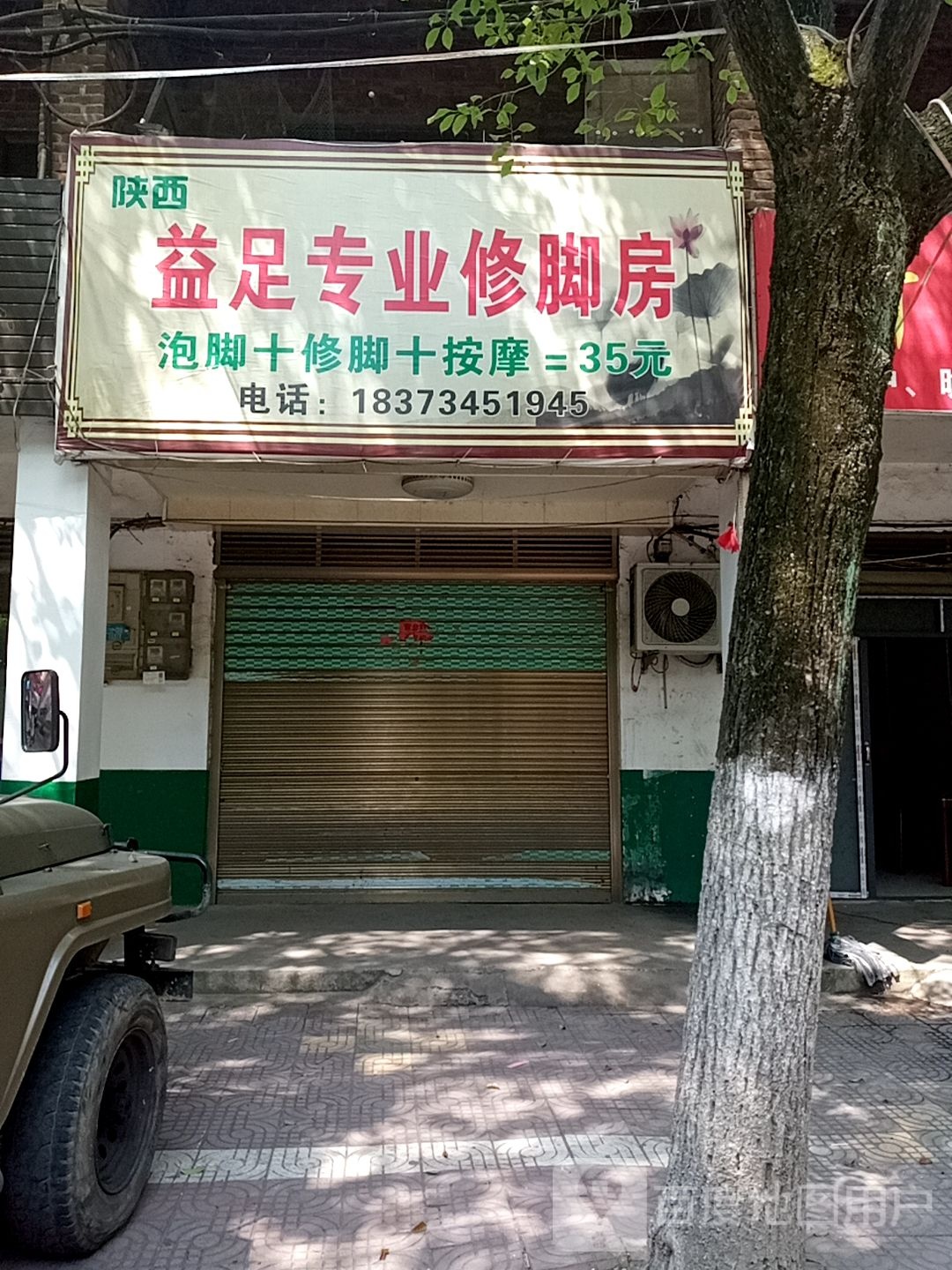 益足专业修脚店