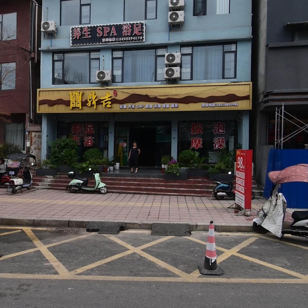 鼎吉·影院足疗·洗浴SPA