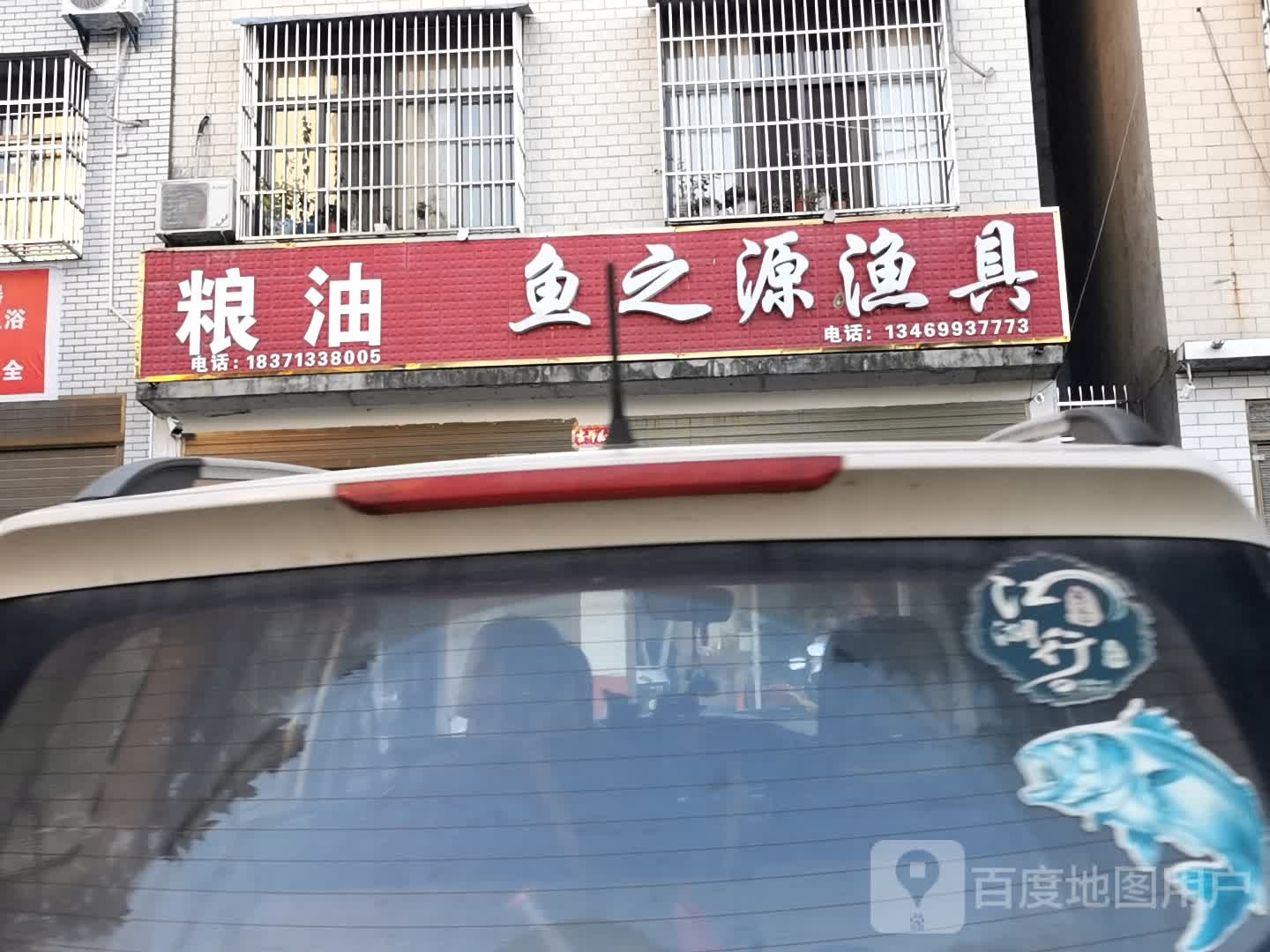 鱼之源渔具