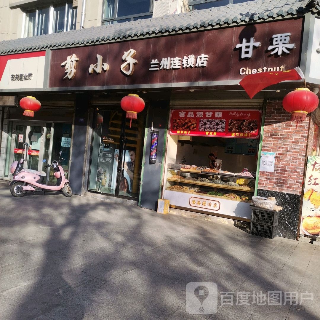 剪小子(兰州连锁店)