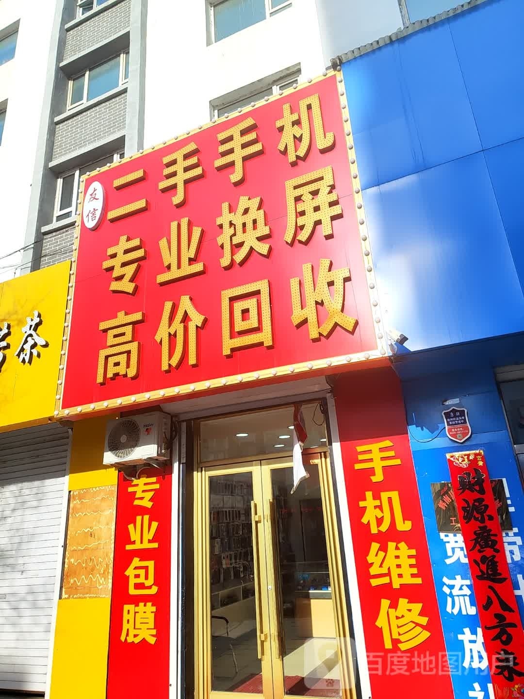 友信信誉二手手机专业换屏高价回收