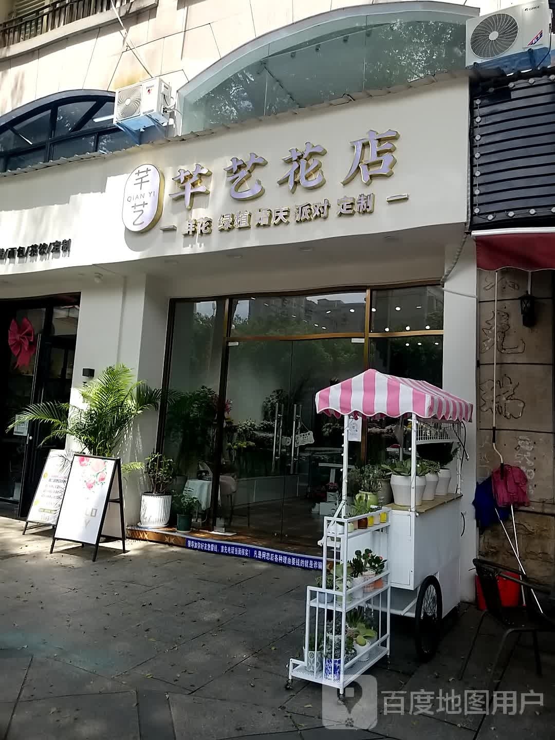 芊艺花店
