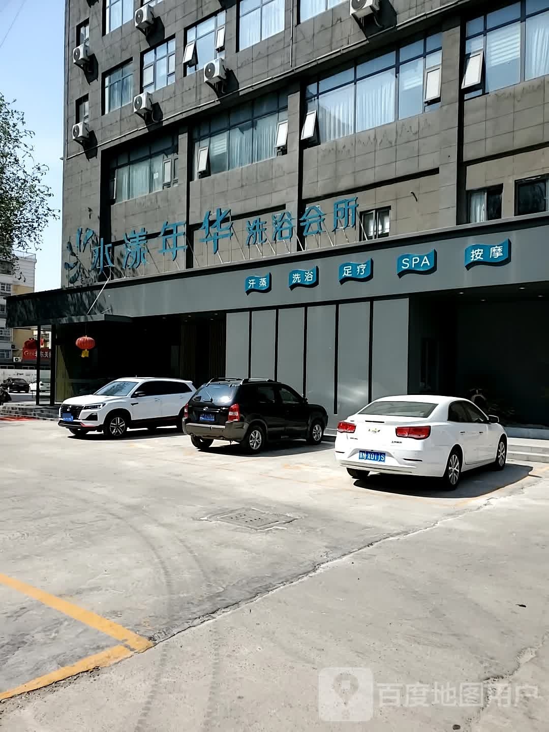 丰县水漾年华洗浴中新