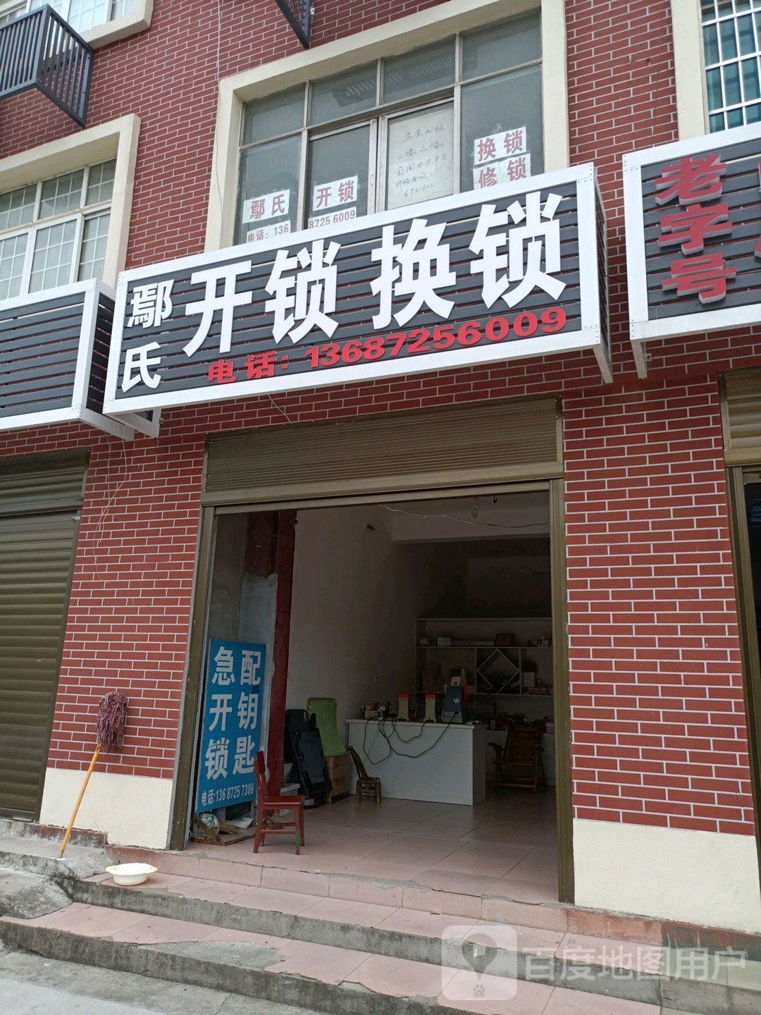 鄢氏开锁换锁