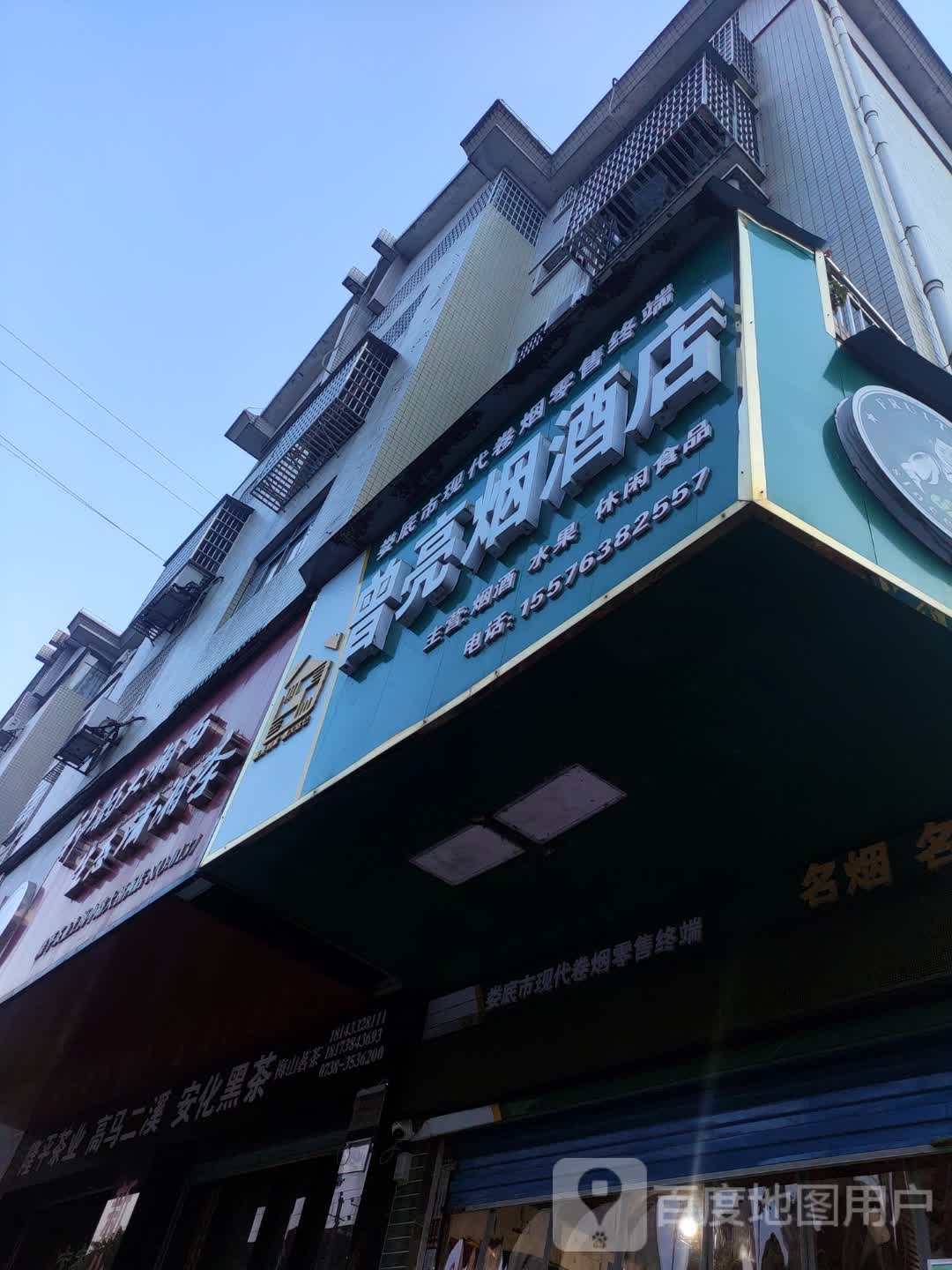 曹亮烟酒店