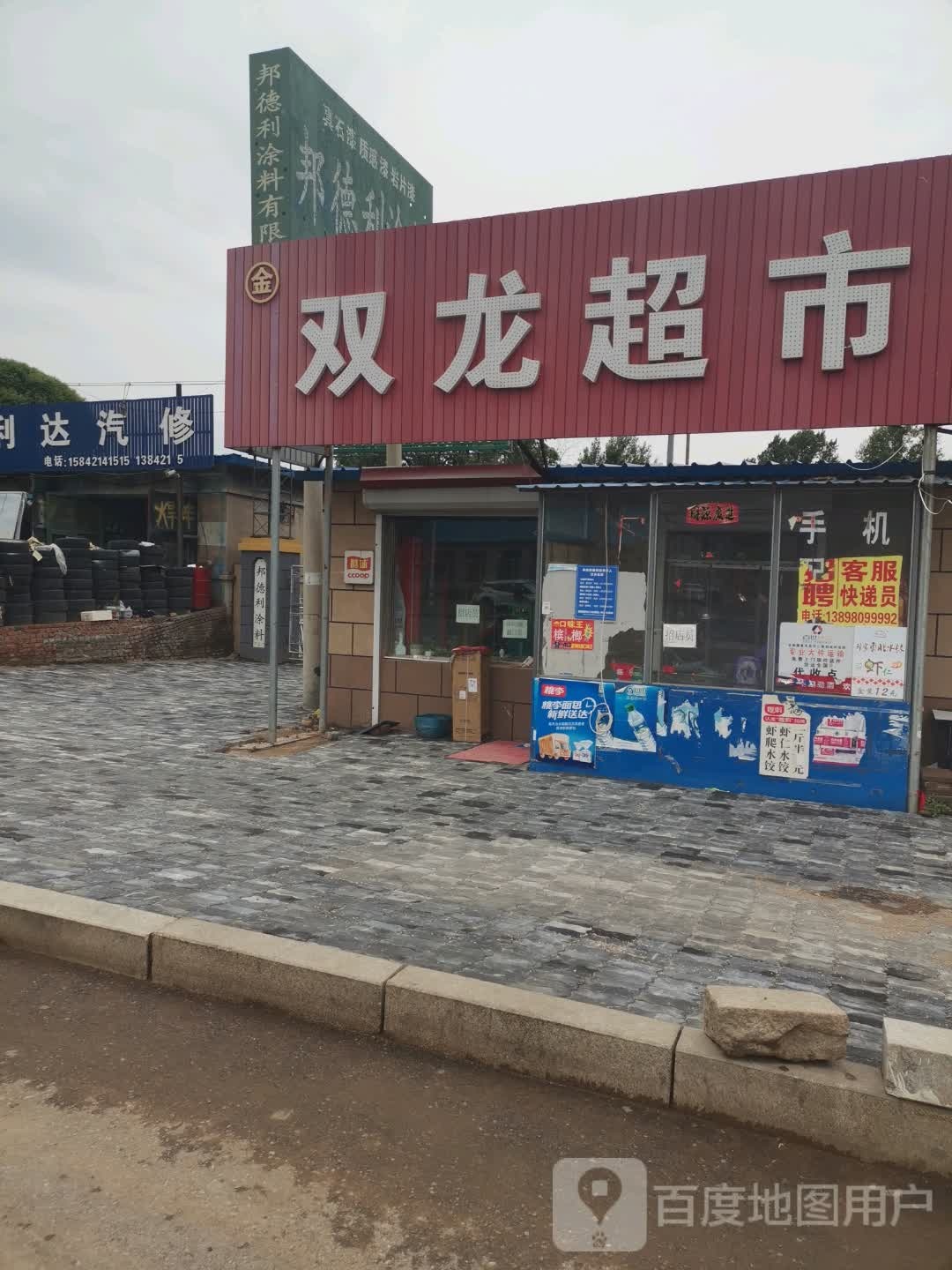 双龙超市(凌河街店)