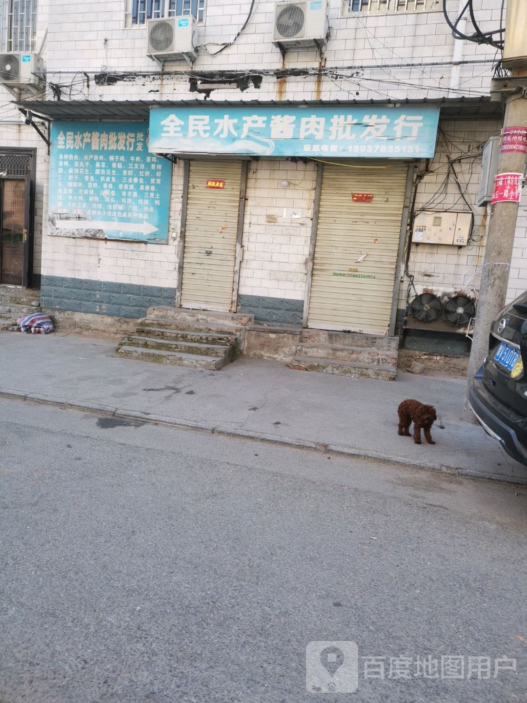 全名水产酱肉批发行