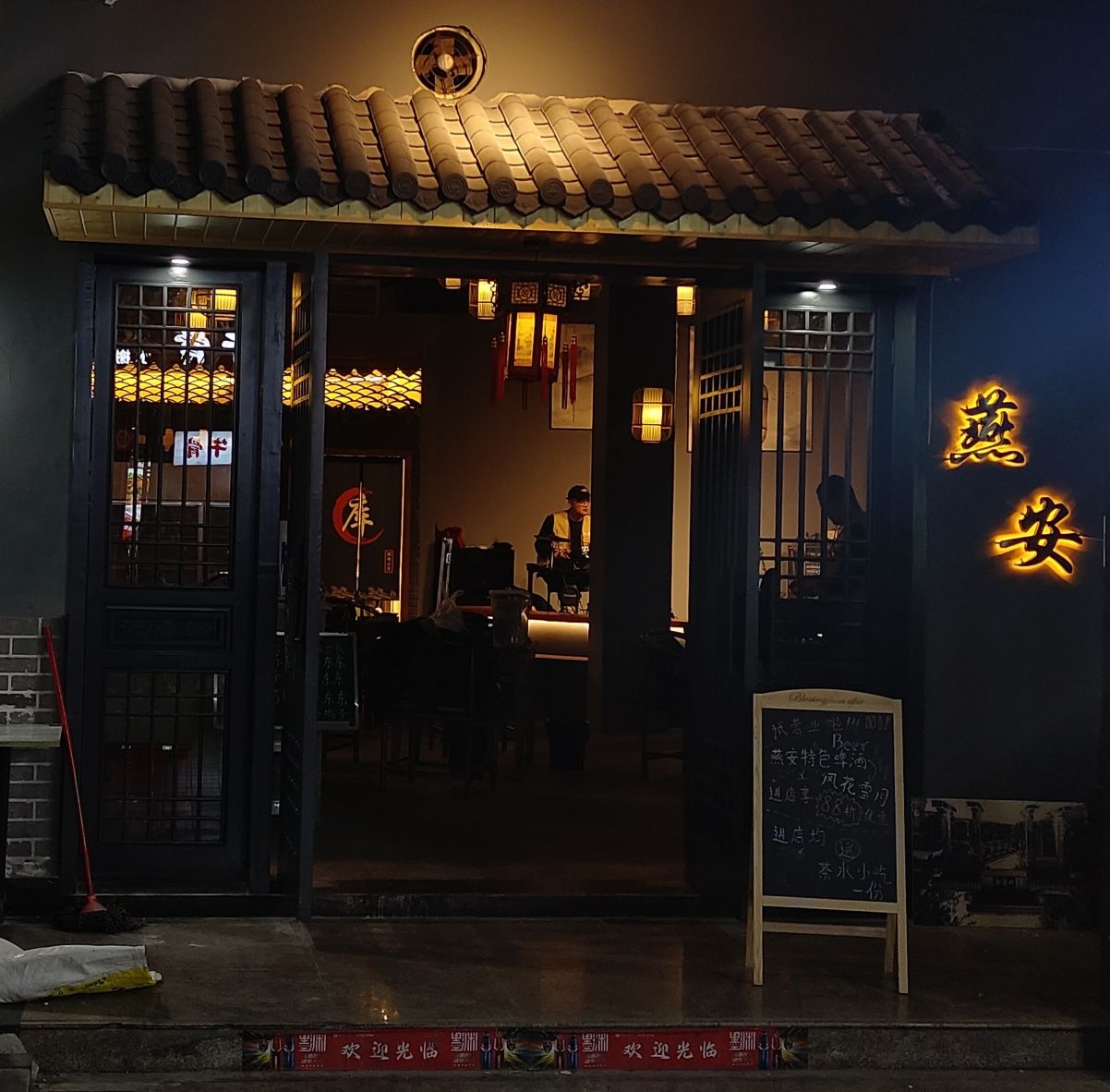 燕安民谣火塘酒吧